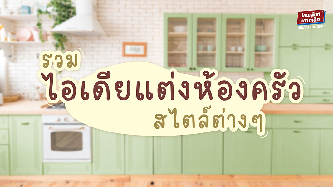 รวมไอเดียแต่งห้องครัวสไตล์ต่างๆ