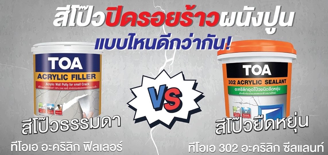 สีโป๊ว #ปิดรอยร้าวผนังปูน แบบไหนดีกว่ากัน! 