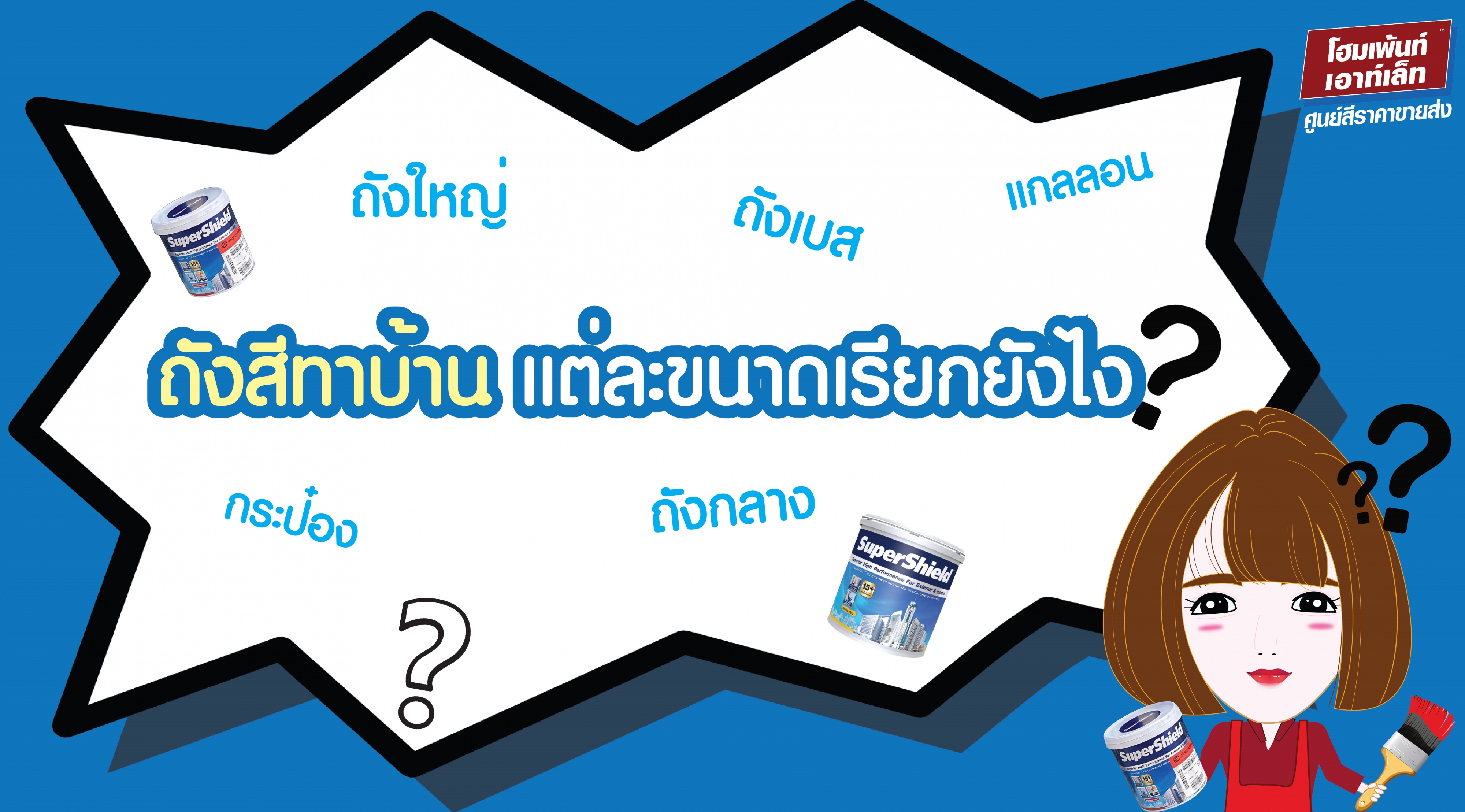 ถังสีทาบ้าน แต่ละขนาดเรียกอย่างไร