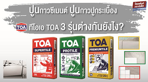 ปูนกาวซีเมนต์ ปูนกาวปูกระเบื้อง ทีโอเอ TOA 3 รุ่นต่างกันยังไง?