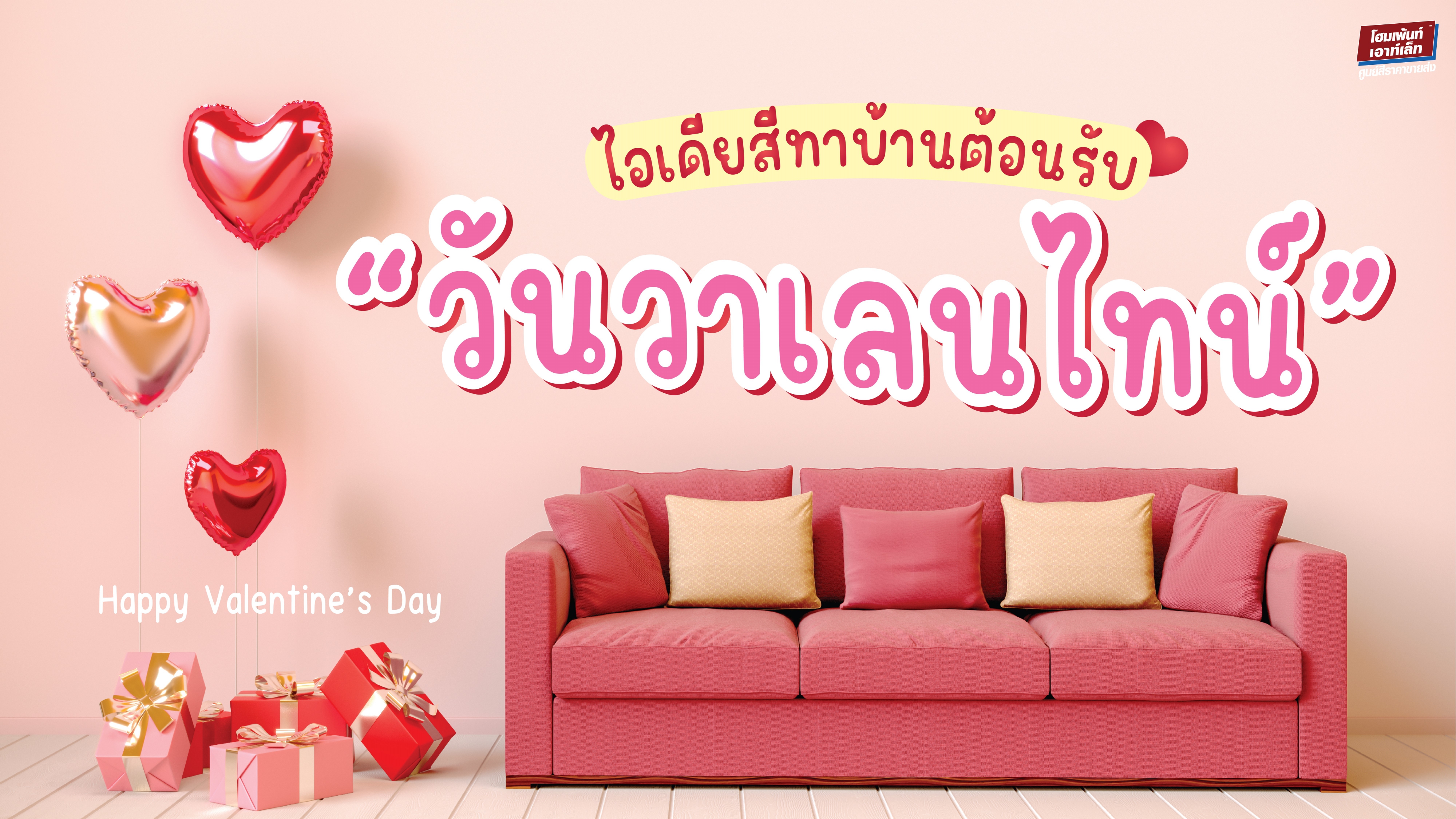 ไอเดียสีทาบ้านต้อนรับ “วันวาเลนไทน์” ห้องสีชมพู สีทาบ้านสีชมพู