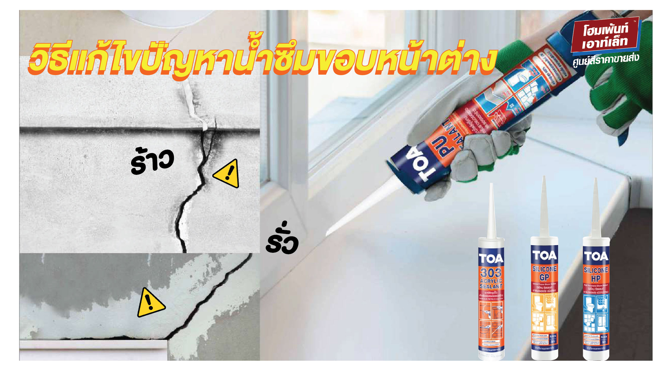 วิธีแก้ไขปัญหาน้ำซึมขอบหน้าต่าง ซิลิโคนอุดโป๊ว ปืนยิงซิลิโคน SILICONE SEALANT