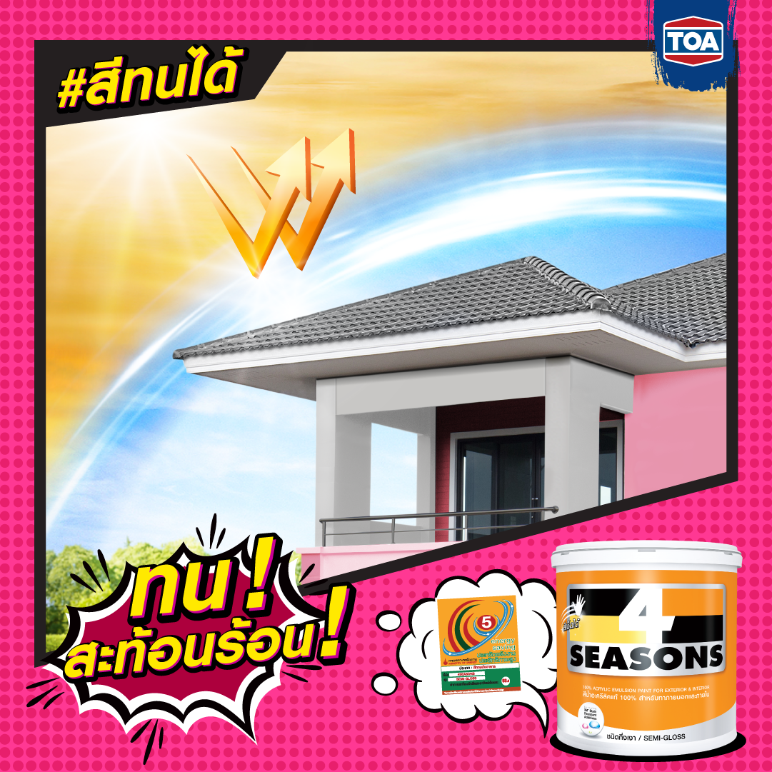 รีวิวสี TOA สีโฟร์ซีซั่น สีที่ขายดีที่สุดในประเทศไทย