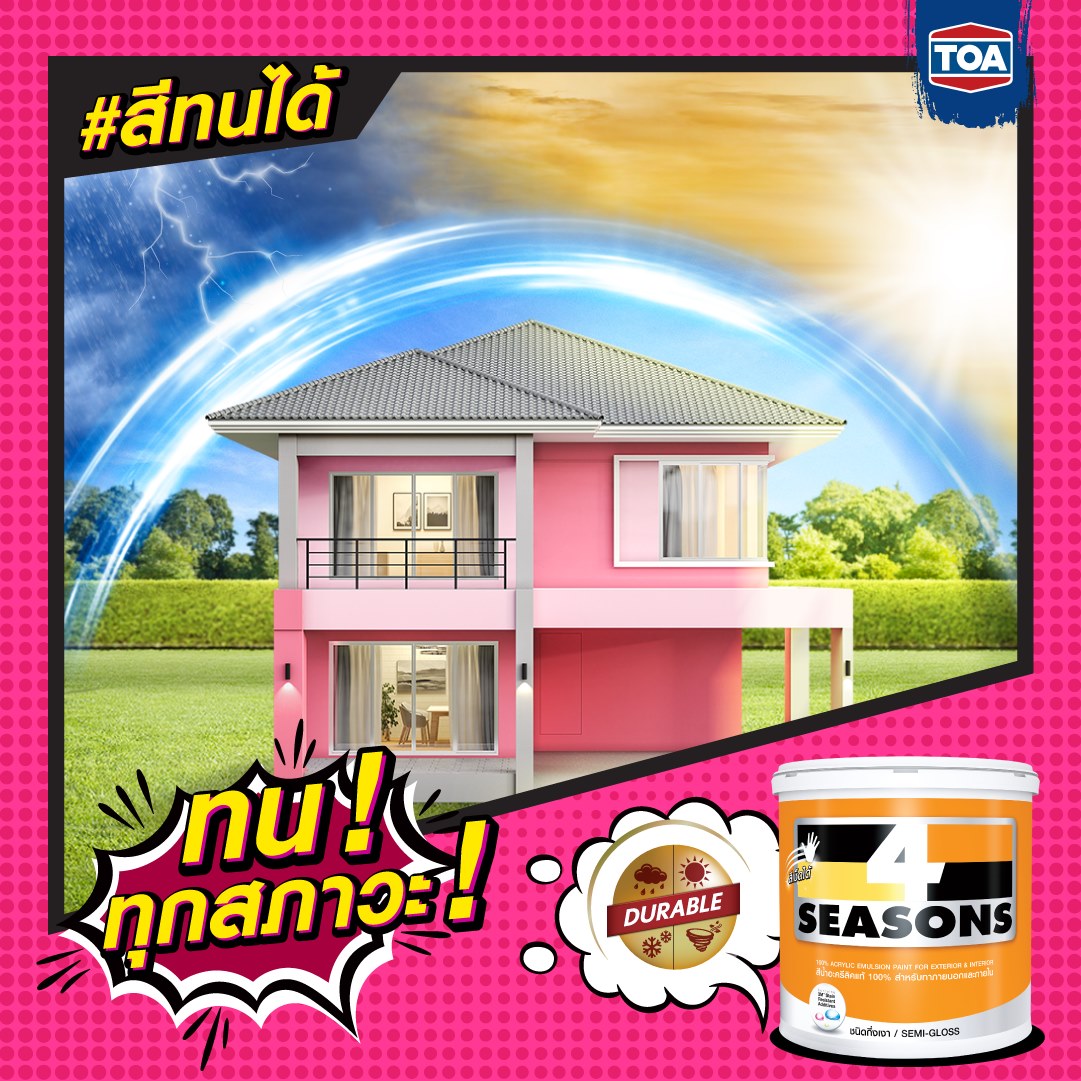 รีวิวสี TOA สีโฟร์ซีซั่น สีที่ขายดีที่สุดในประเทศไทย