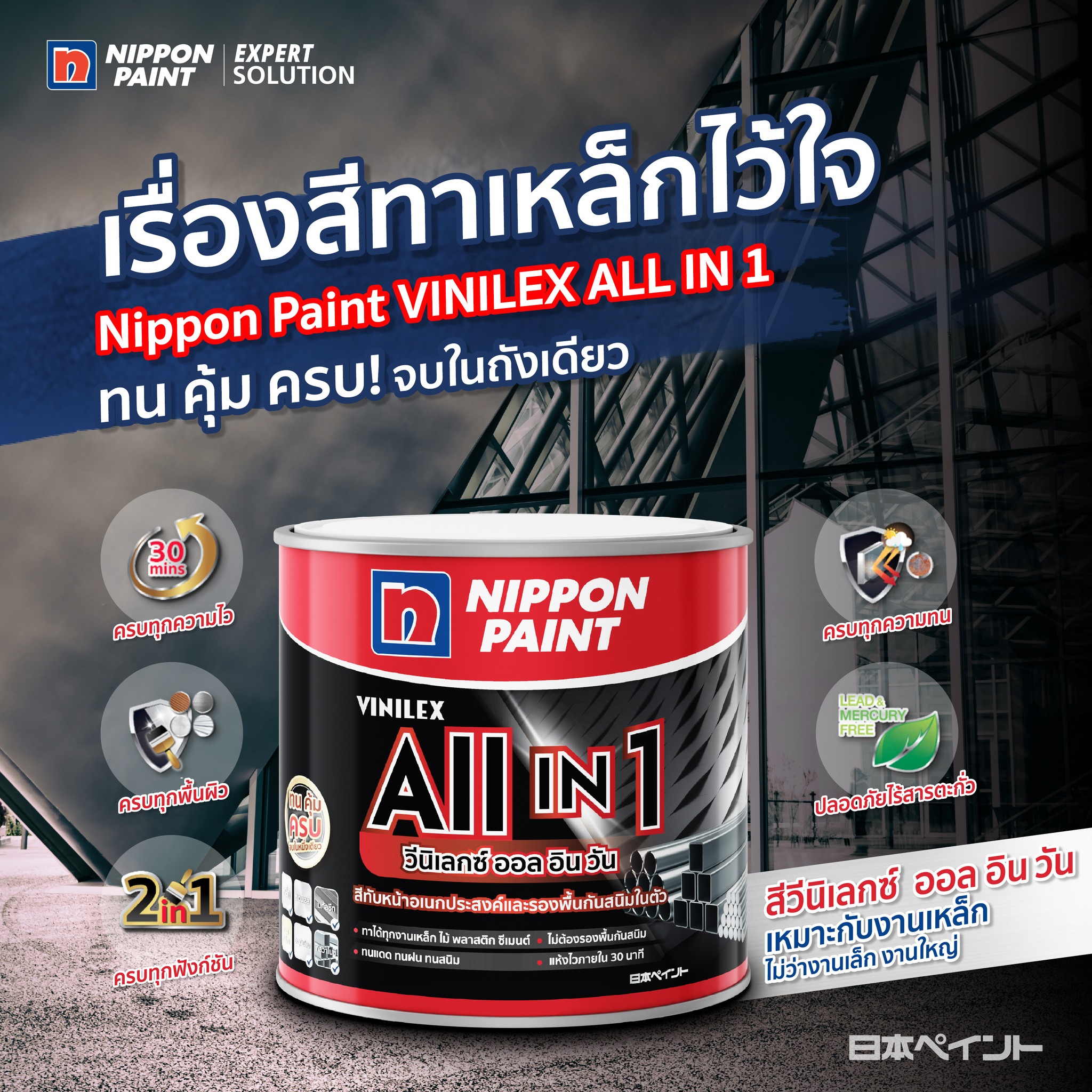 รีวิวนิปปอนเพนต์ วีนิเลกซ์ ออล อิน วัน Nippon Vinilex All in 1 สีน้ำมัน สีทับหน้าอเนกประสงค์