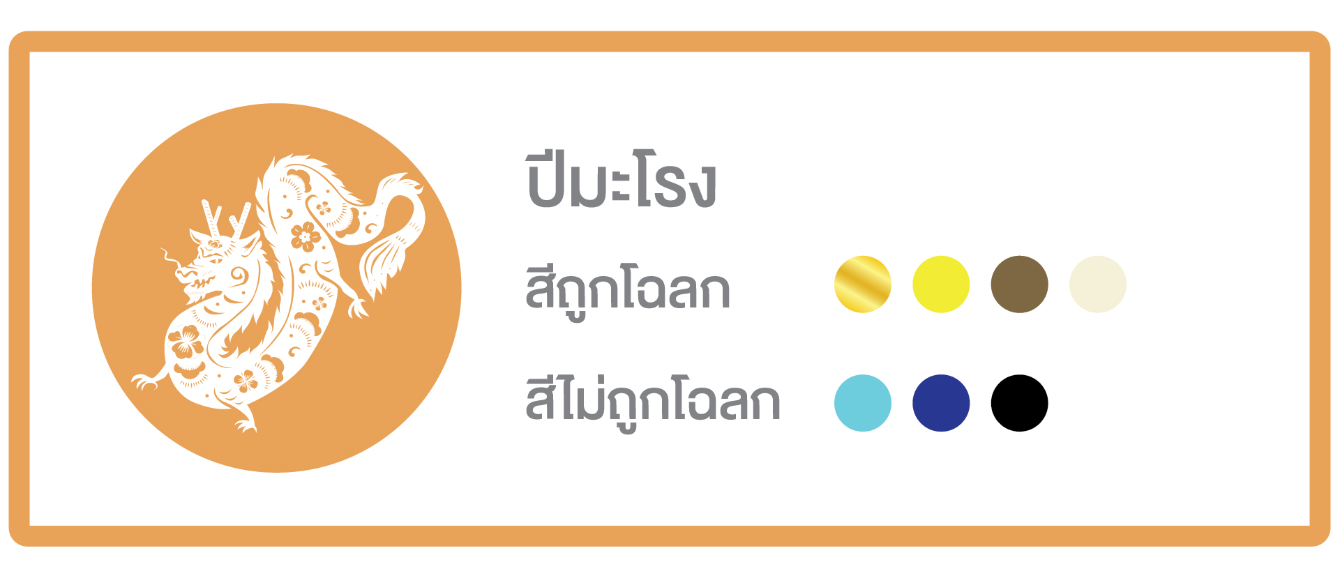 เสริมดวงตามปีเกิด ปี 2569 ครบทั้ง 12 นักษัตร เลือกสีให้ถูกโฉลก เสริมดวงชะตาให้รุ่งตลอดปี