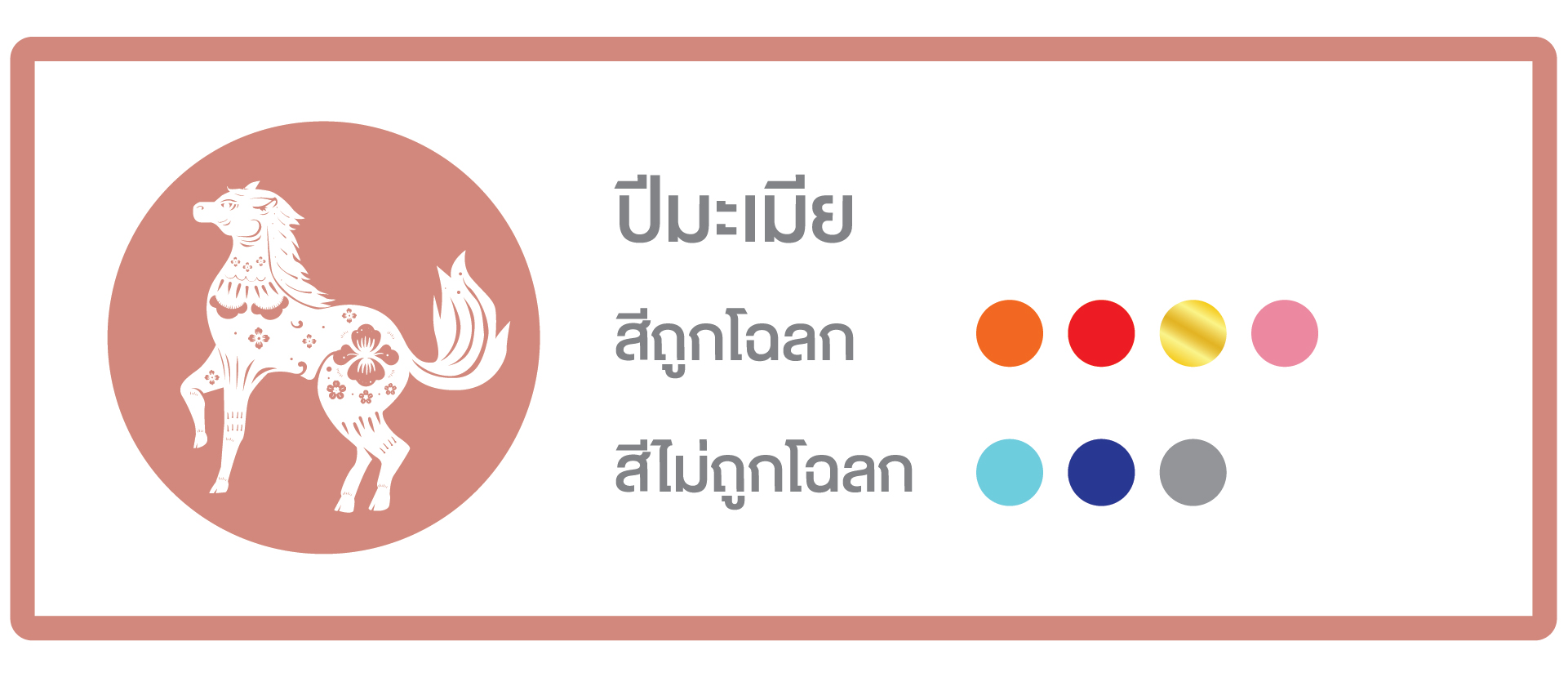 เสริมดวงตามปีเกิด ปี 2569 ครบทั้ง 12 นักษัตร เลือกสีให้ถูกโฉลก เสริมดวงชะตาให้รุ่งตลอดปี