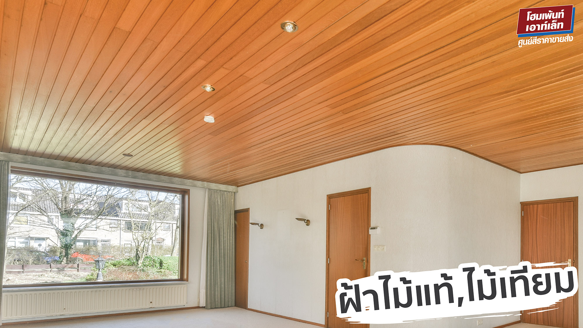 ฝ้าเพดานบ้านมีกี่ประเภท ควรเลือกแบบไหนดี ข้อดี ข้อเสีย ของฝ้าแต่ละประเภท