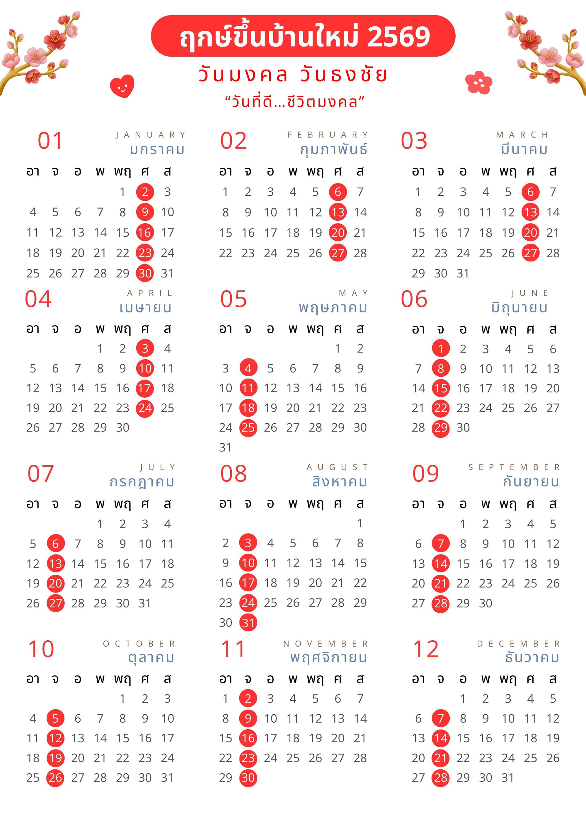 แจกปฏิทินฤกษ์ทาสีใหม่ - ฤกษ์ขึ้นบ้านใหม่ 2569 ฤกษ์มงคล เสริมสิริมงคล ก่อนเข้าอยู่