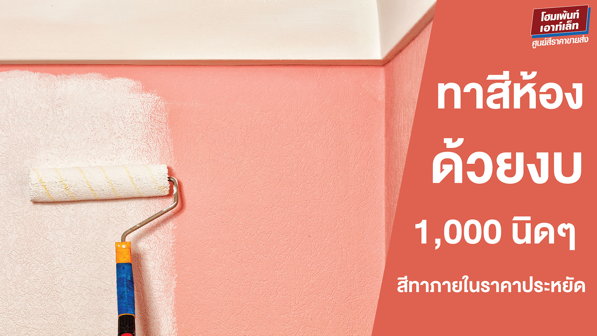 ทาสีห้องใหม่ด้วยงบ 1,000 นิดนิ๊สส ทาสีภายในบ้าน