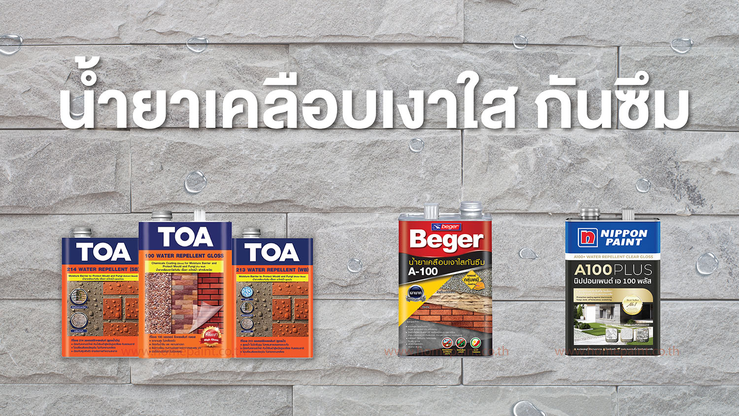 สีทาเคลือบผนังปูนเปลือย ทนทาน กันซึม น้ำยาเคลือบเงาใส
