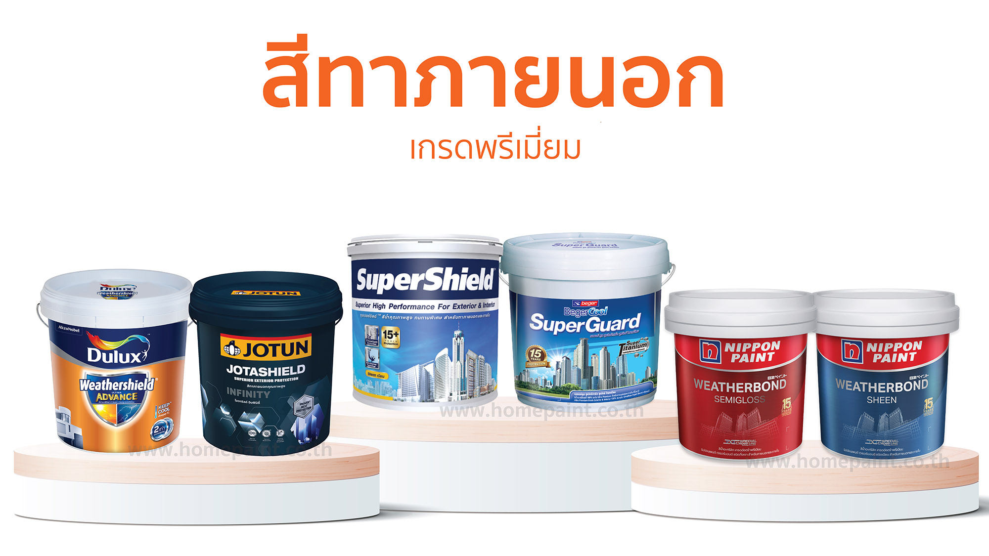 มัดรวมสีทาภายนอก เกรดพรีเมี่ยม สีทาภายนอกที่ดีที่สุด