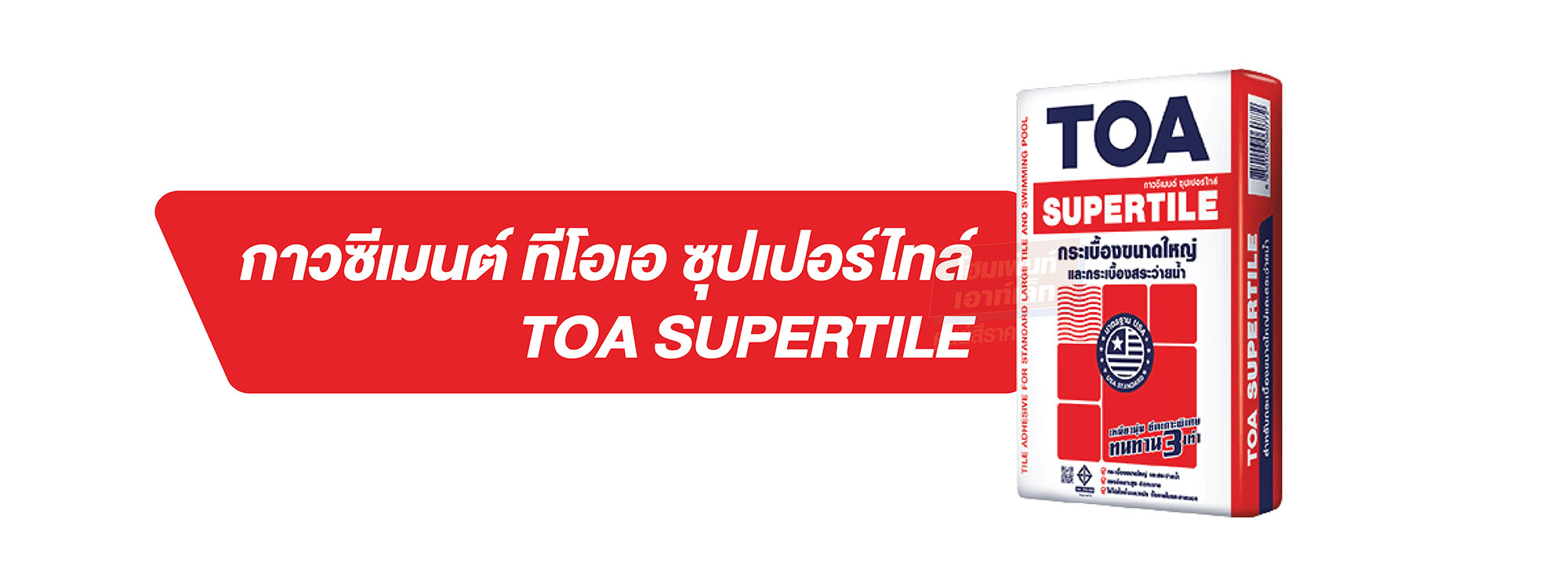 เปรียบเทียบปูนกาวทีโอเอ 3 รุ่น ต่างกันยังไง? โปรไทล์ ซุปเปอร์ไทล์ พรีเมียมไทล์
