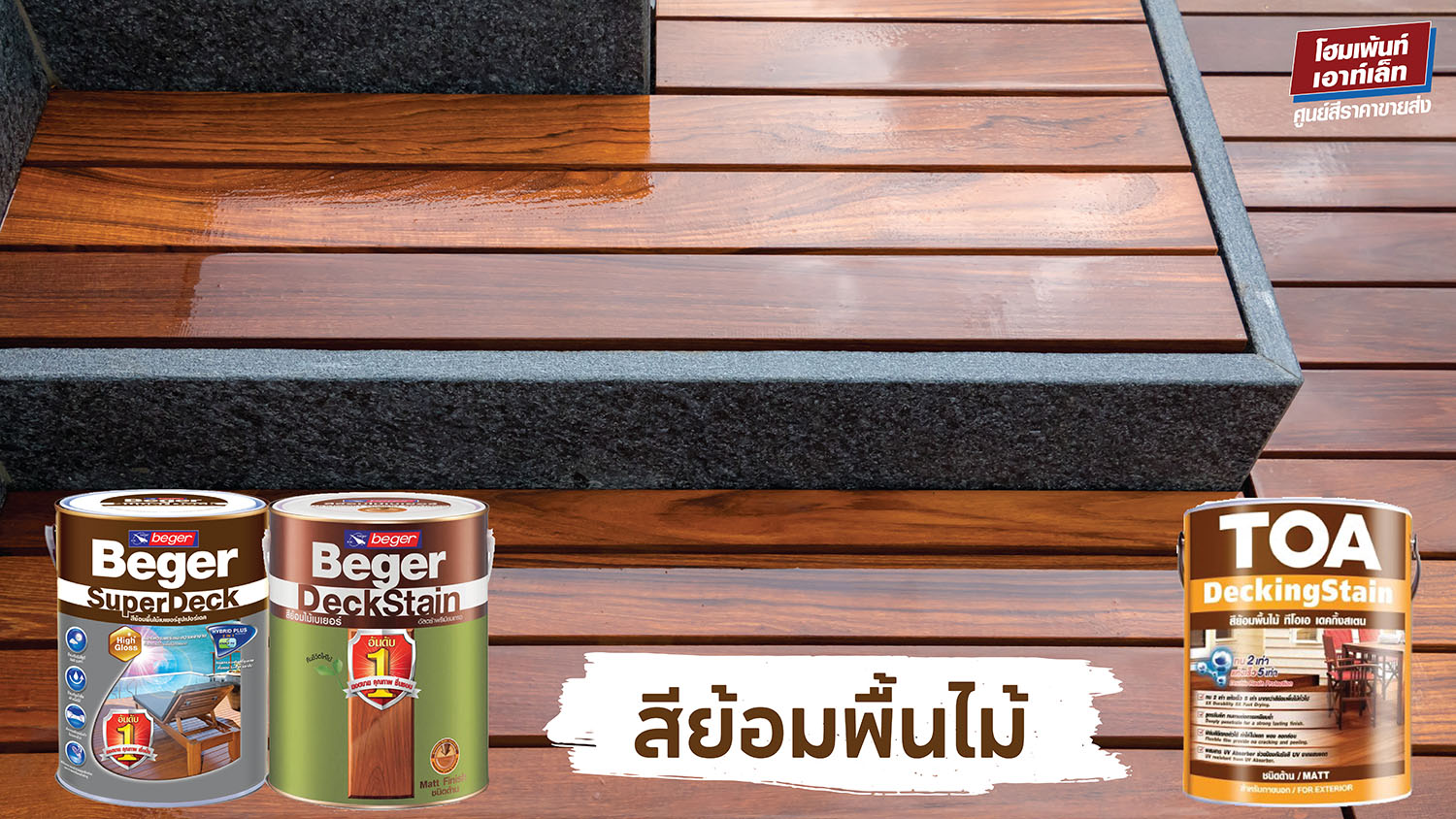 พื้นไม้ใช้สีอะไรทา? วิธีทาสีพื้นไม้ สีทาพื้นไม้เบเยอร์ สีทาพื้นไม้ทีโอเอ