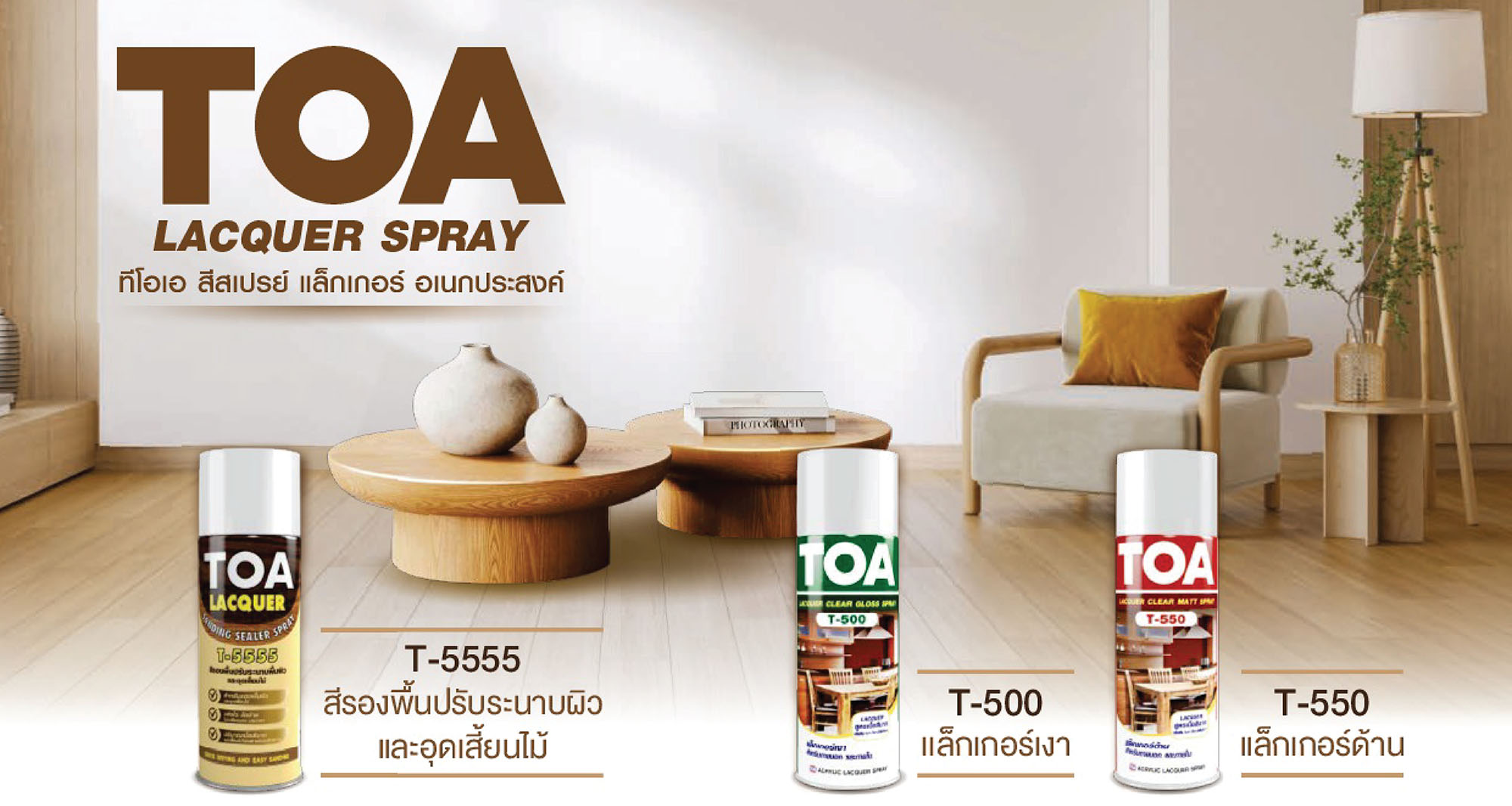สเปรย์ แล็กเกอร์ ทีโอเอ ใช้ยังไง? มีตัวไหนบ้าง
