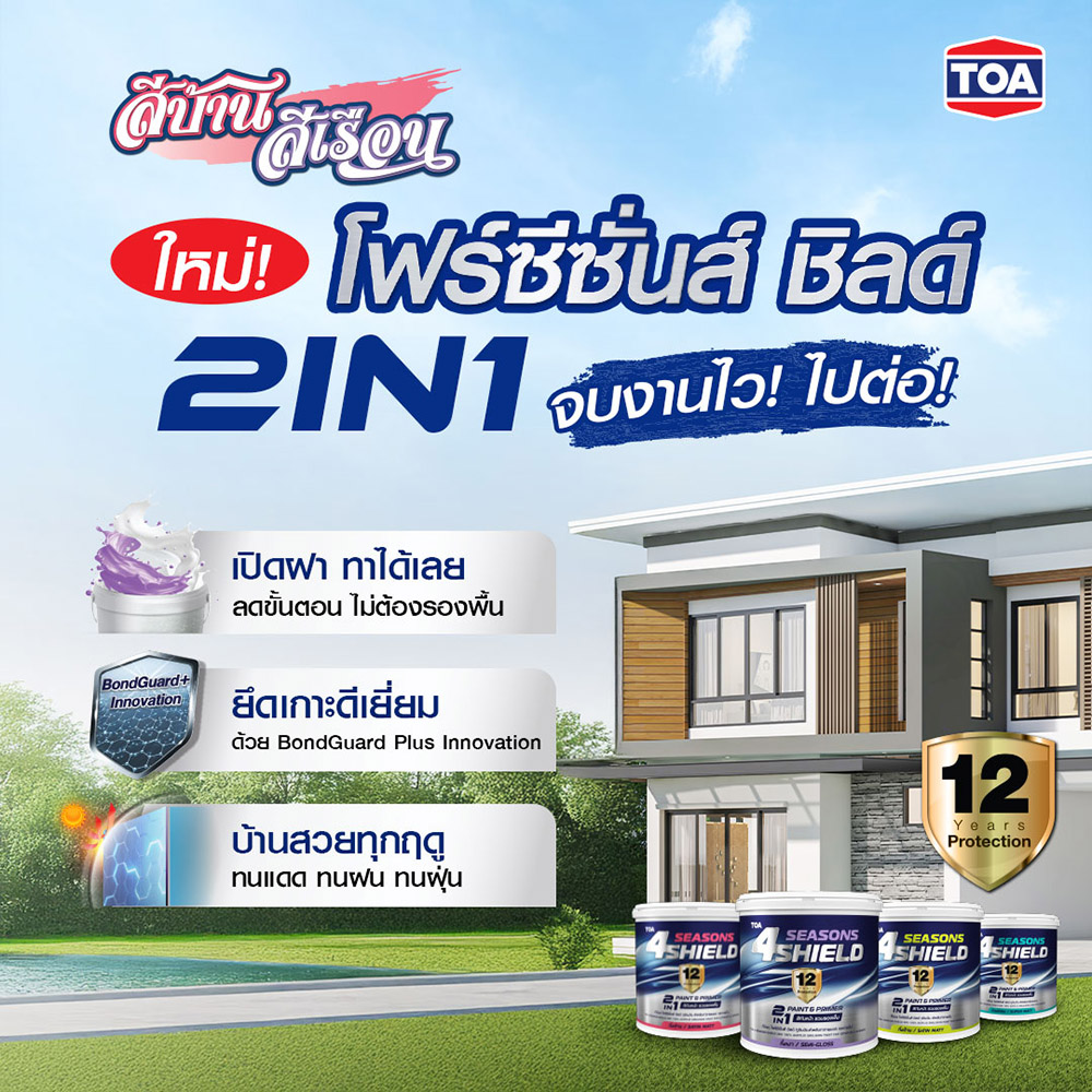 โฟร์ซีซั่นส์ ทูอินวัน กับ โฟร์ซีซั่นส์ ชิลด์ ทูอินวัน ต่างกันยังไง?