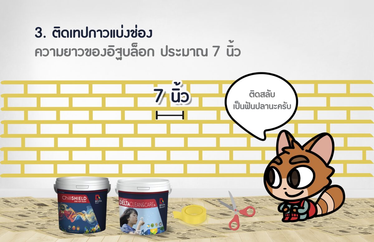 D.I.Y.  สีทาภายใน ทาสีผนังบ้านลายอิฐ