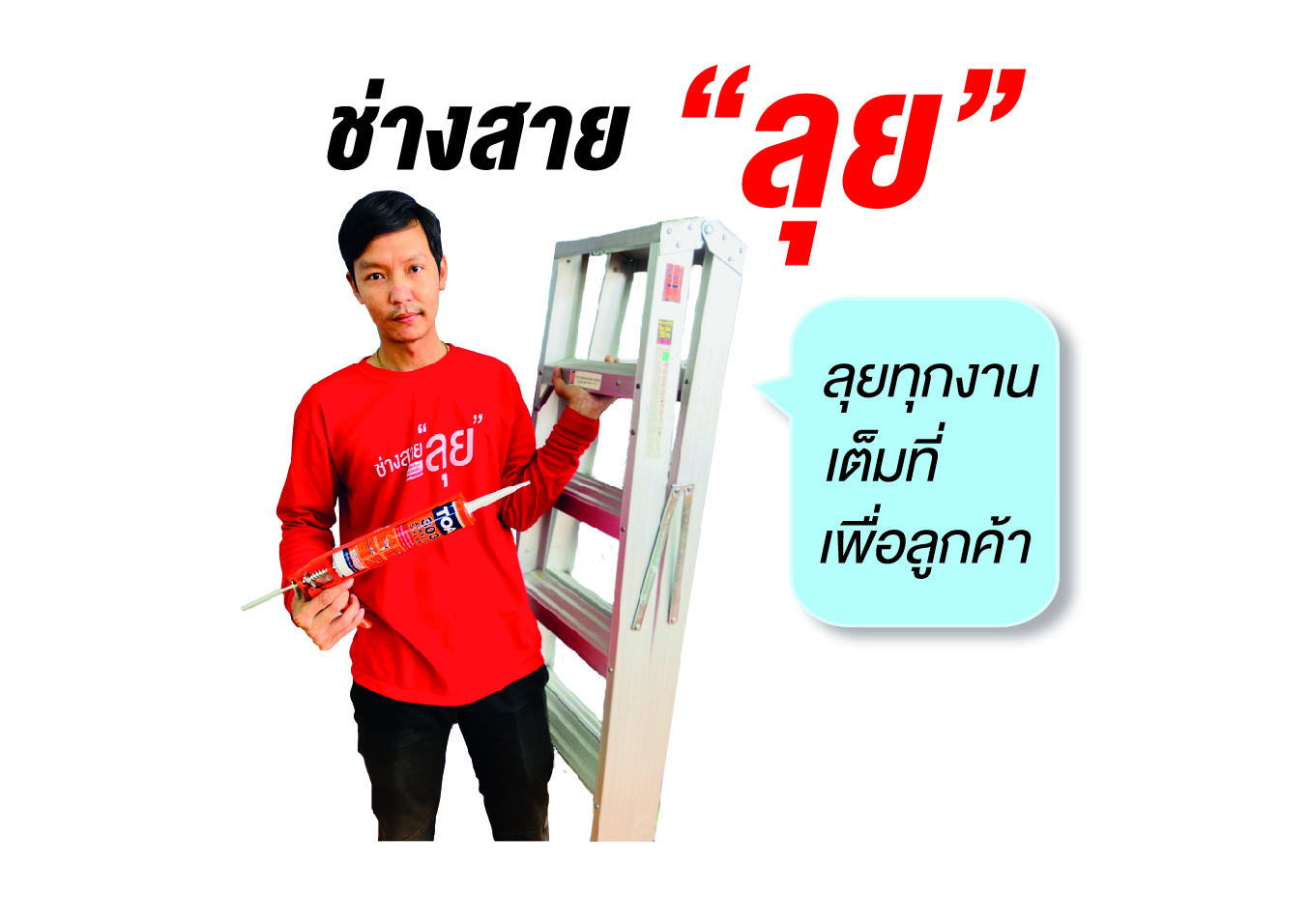 คุณเป็นช่างสายไหน? #20ปีคู่ใจช่างทุกสาย