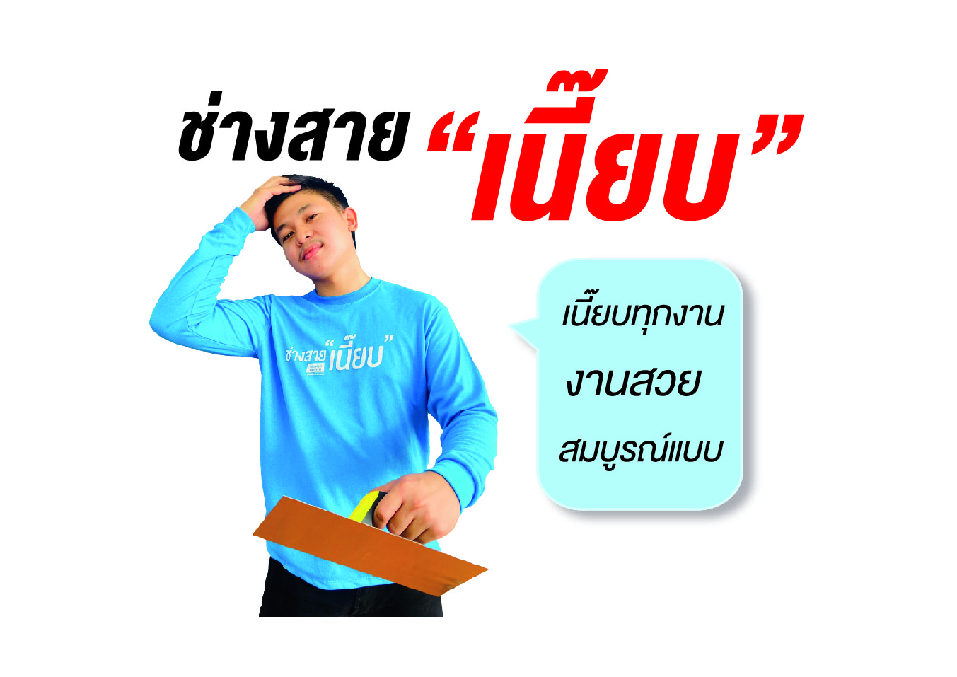 คุณเป็นช่างสายไหน? #20ปีคู่ใจช่างทุกสาย