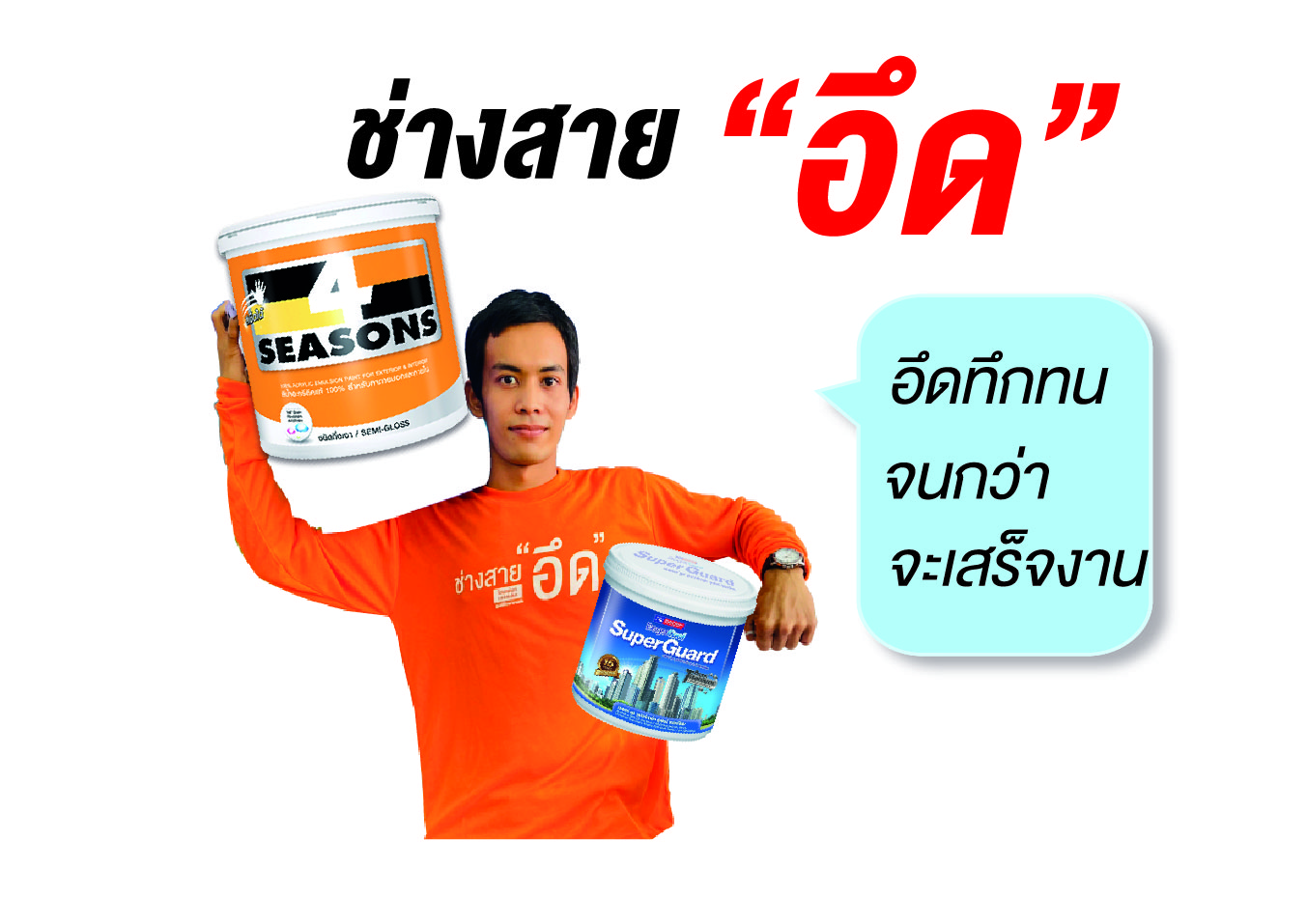 คุณเป็นช่างสายไหน? #20ปีคู่ใจช่างทุกสาย