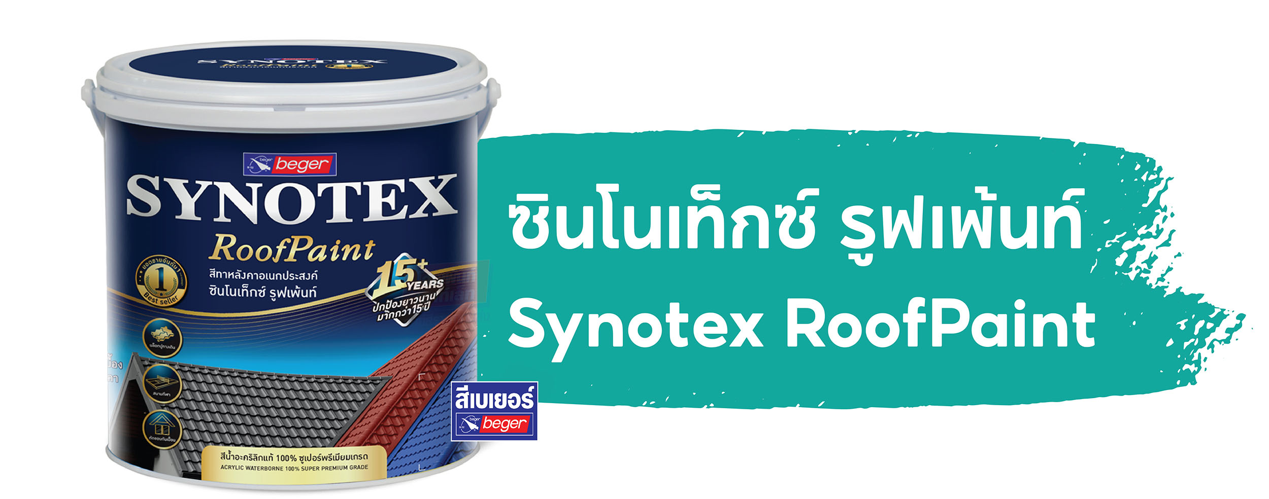 ทางเลือกสีทาหลังคา มีตัวไหนบ้าง? RoofPaint