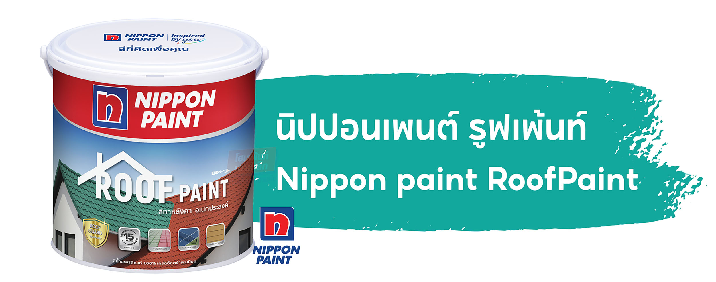 ทางเลือกสีทาหลังคา มีตัวไหนบ้าง? RoofPaint