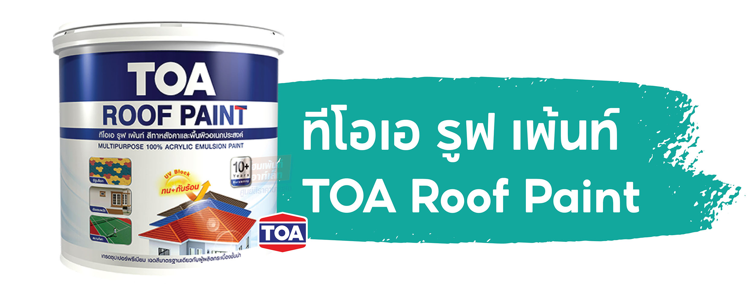 ทางเลือกสีทาหลังคา มีตัวไหนบ้าง? RoofPaint