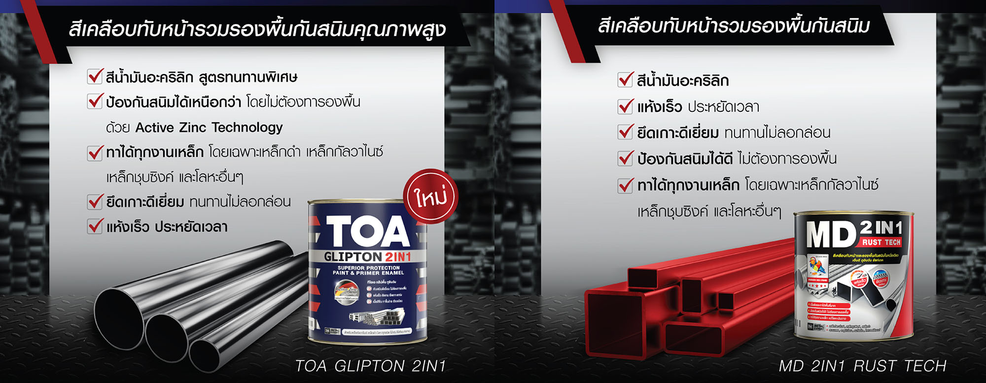 4 ทางเลือกในการซื้อสีทาเหล็กTOA 