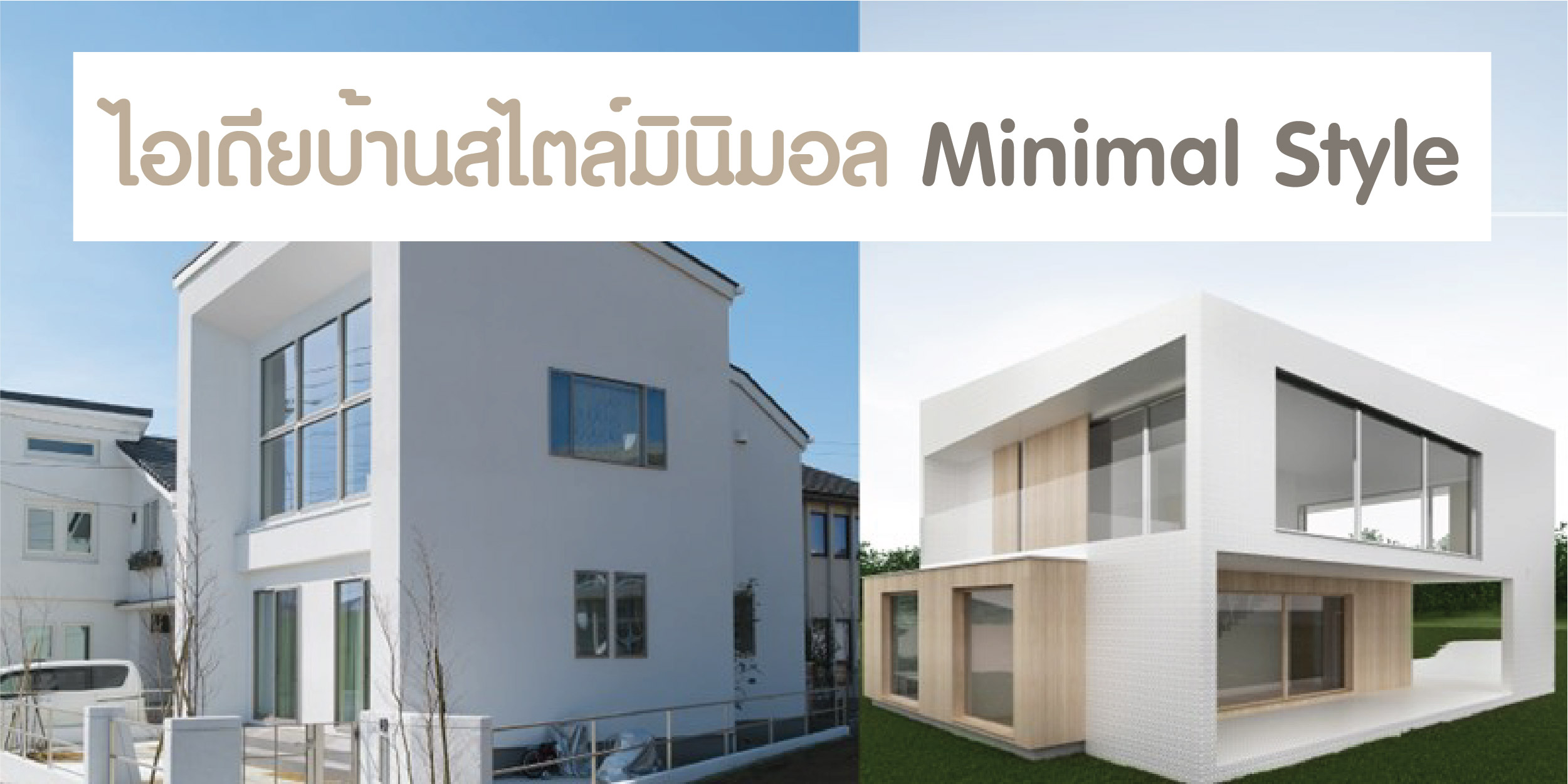 ไอเดียบ้านสไตล์มินิมอล Minimal Style