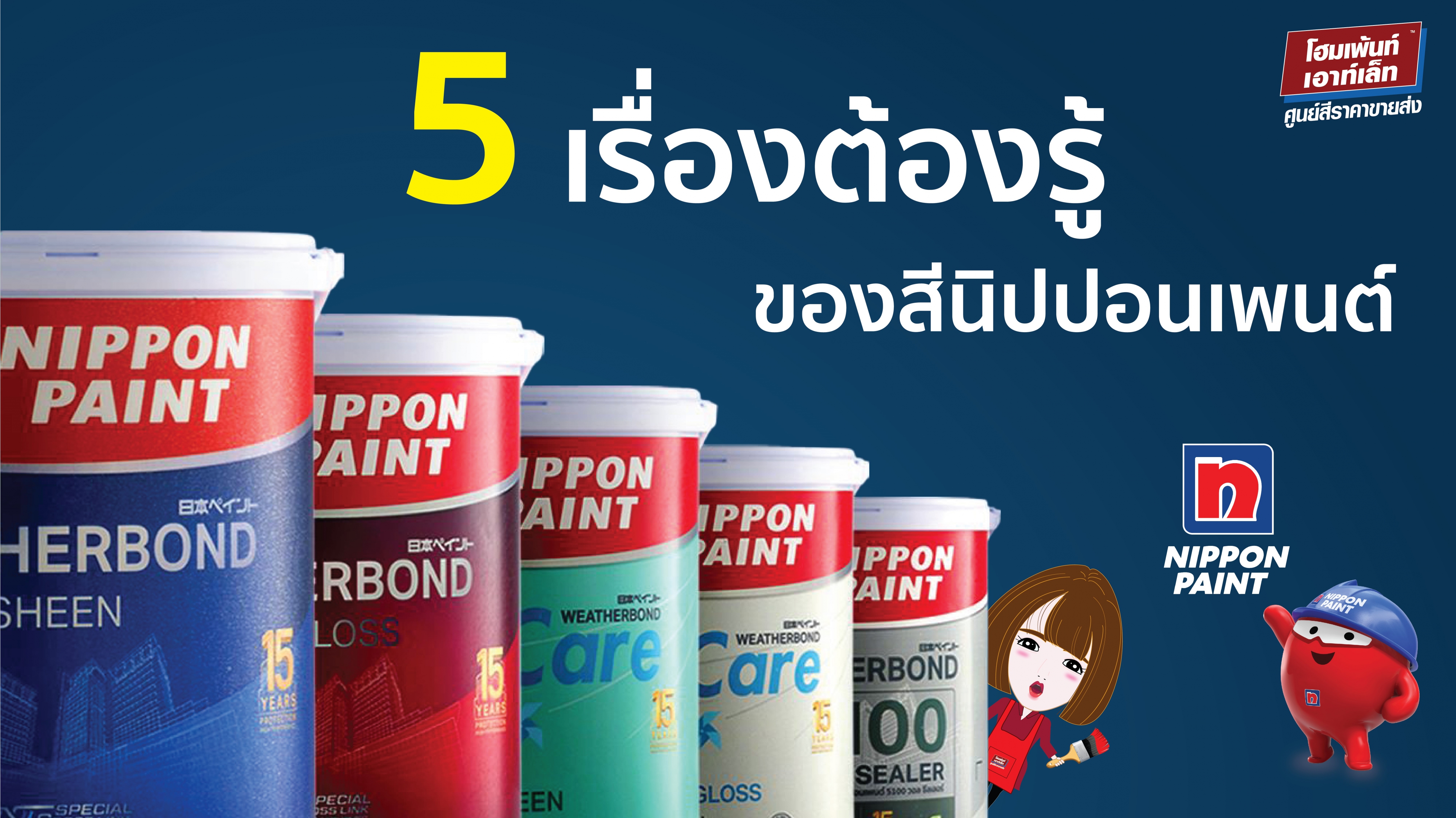 5 เรื่องต้องรู้ของสีนิปปอนเพนต์ สียอดขายอันดับ 1 ของเอเชีย Nippon Paint Asia’s No.1 Paint Brand