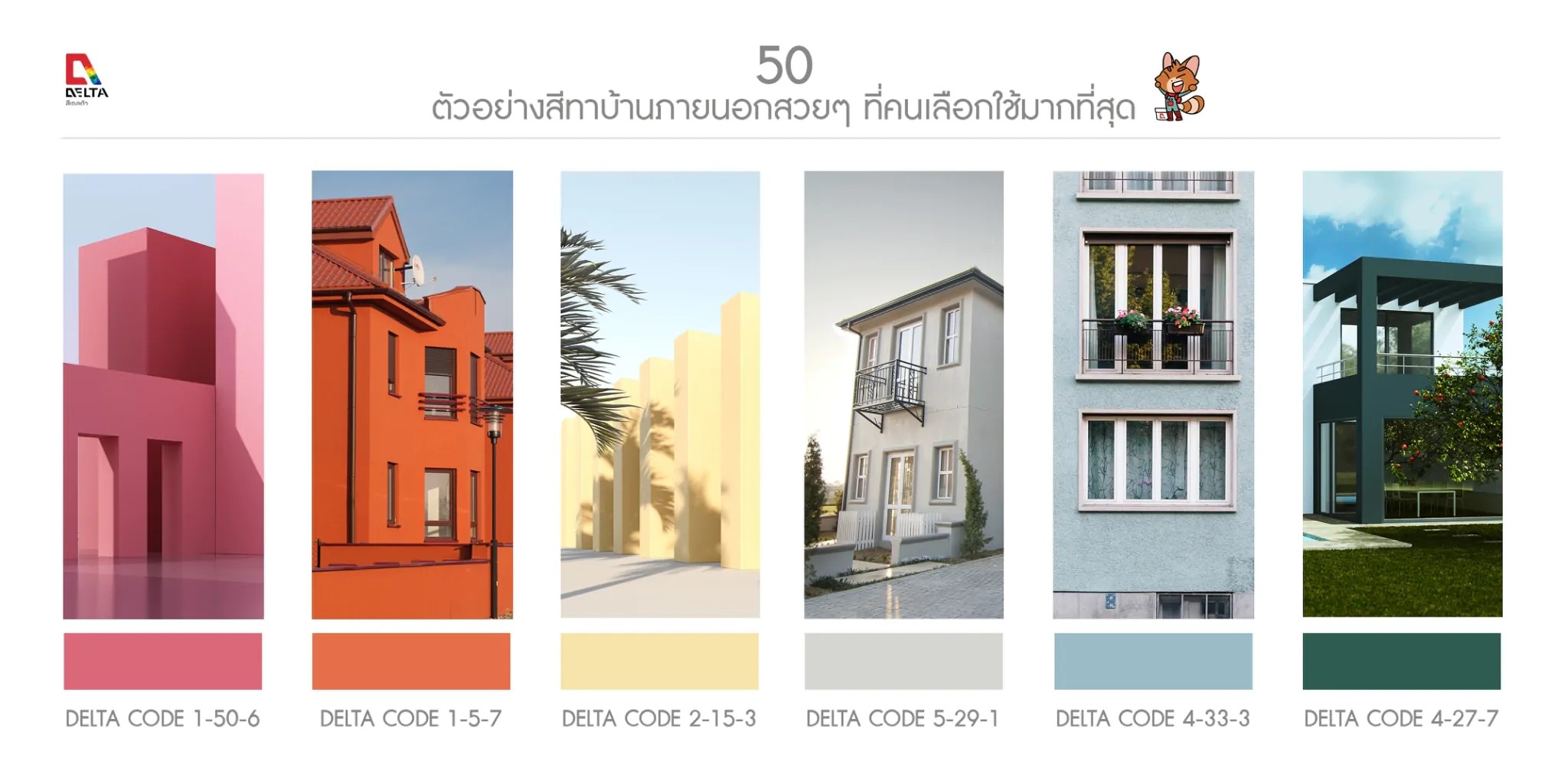 รวม 50 ตัวอย่างสีทาภายนอกยอดนิยม จากสีเดลต้า
