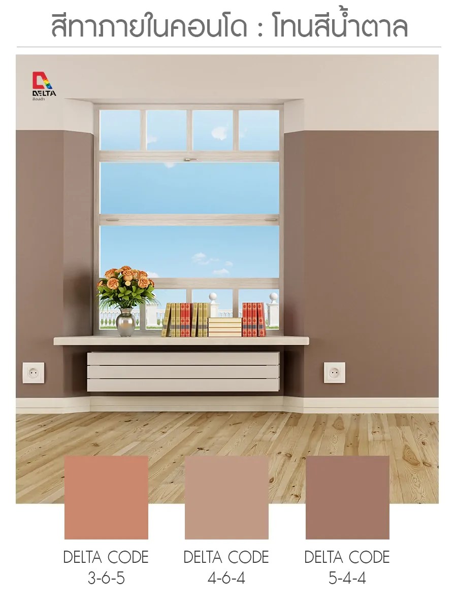 ไอเดียทาภายในคอนโด เลือกเฉดสีไหน ทาได้ ไม่ตกเทรนด์