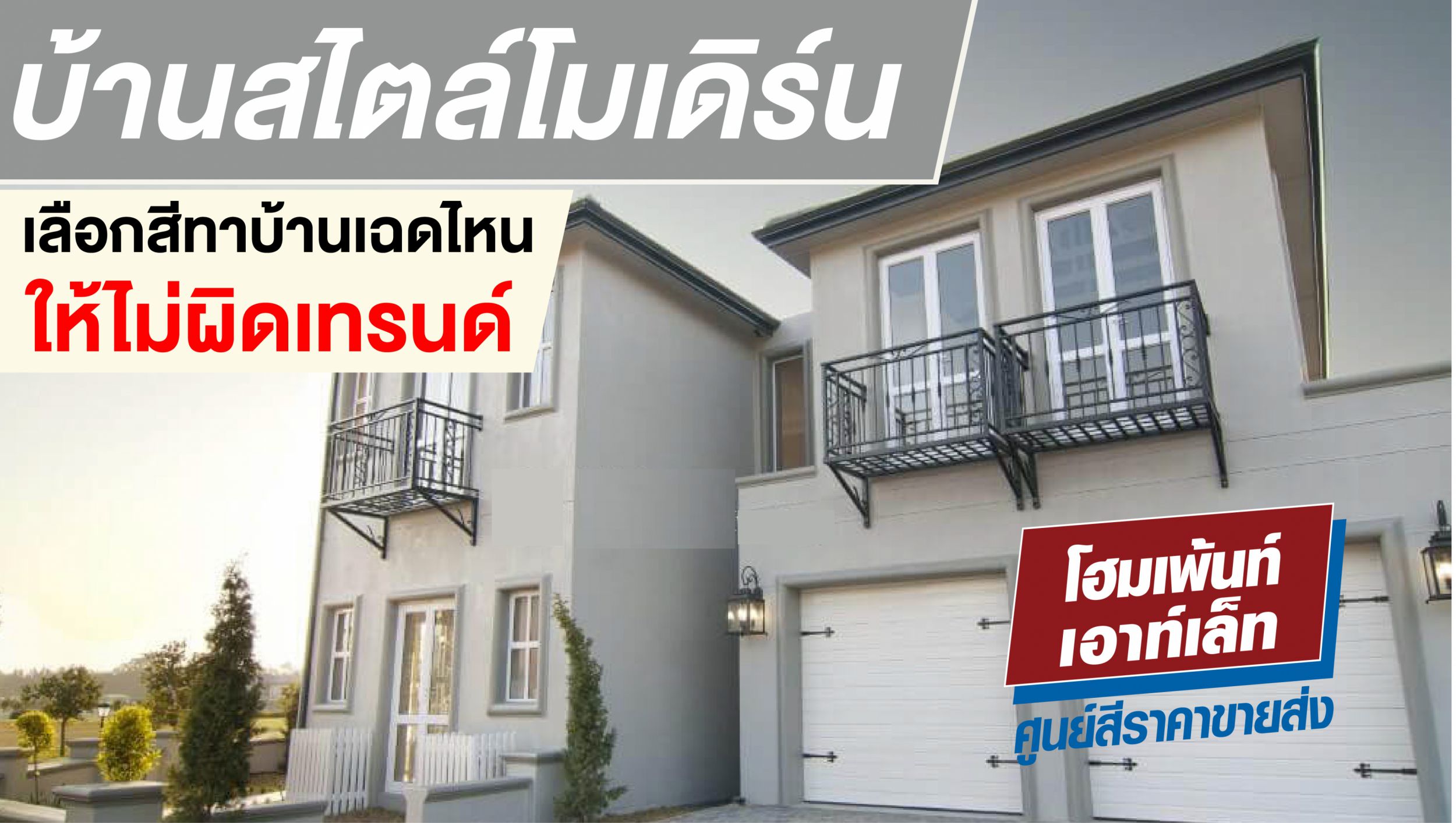 บ้านสไตล์โมเดิร์น เลือกสีทาบ้านเฉดไหน ให้ไม่ผิดเทรนด์