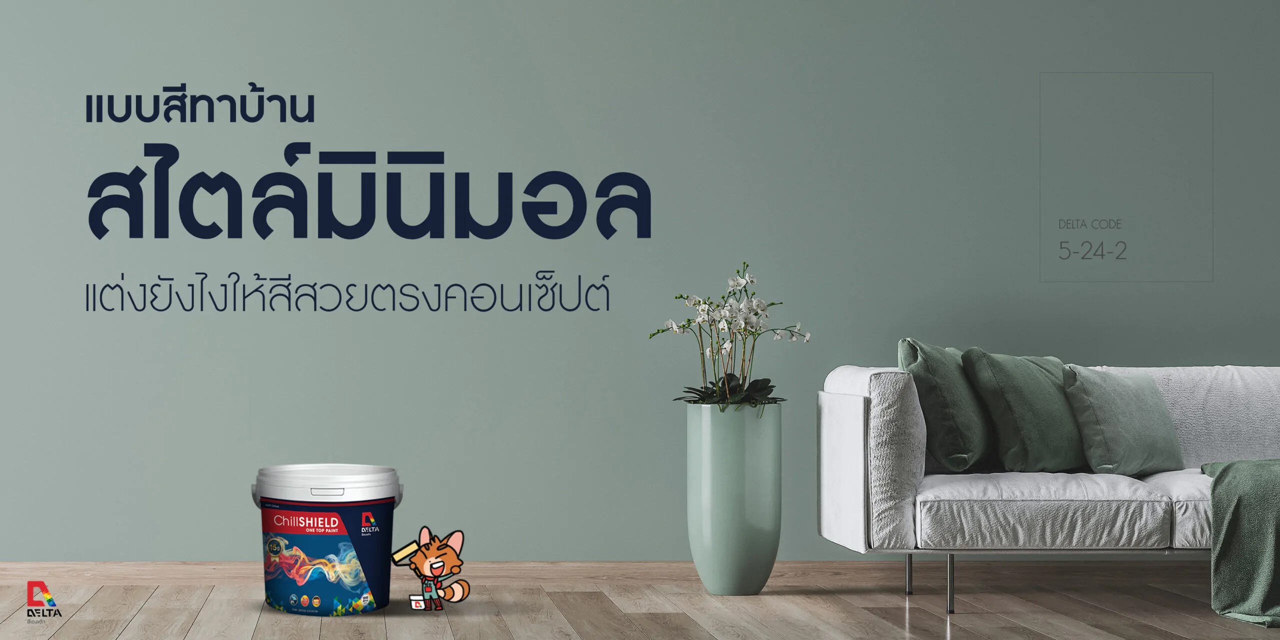 แบบสีบ้านสไตล์มินิมอล Minimal จากสีเดลต้า 