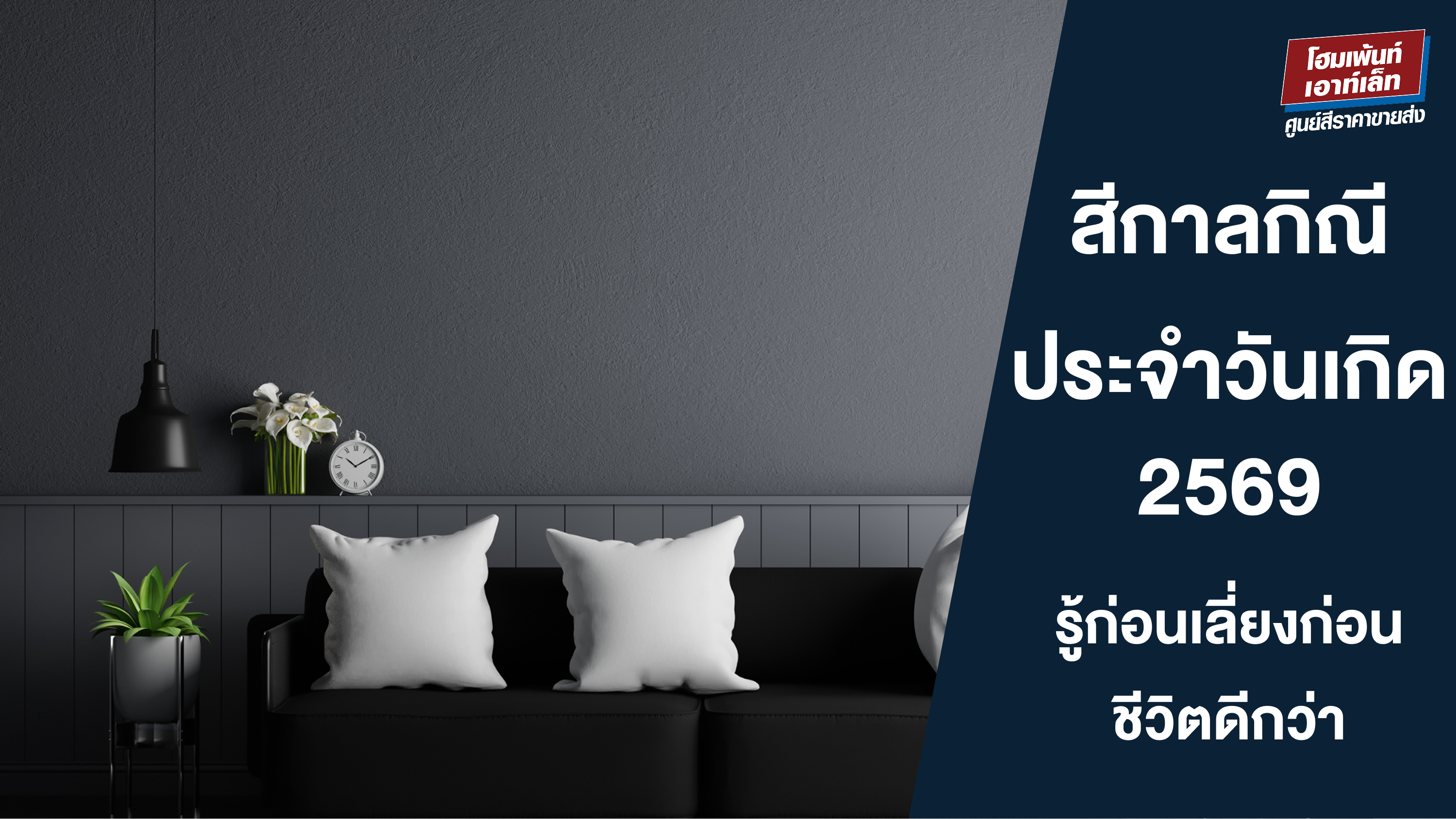 เลี่ยงได้เลี่ยง! สีกาลกิณี 2569 ประจำวันเกิด รู้ก่อนชีวิตดีกว่า