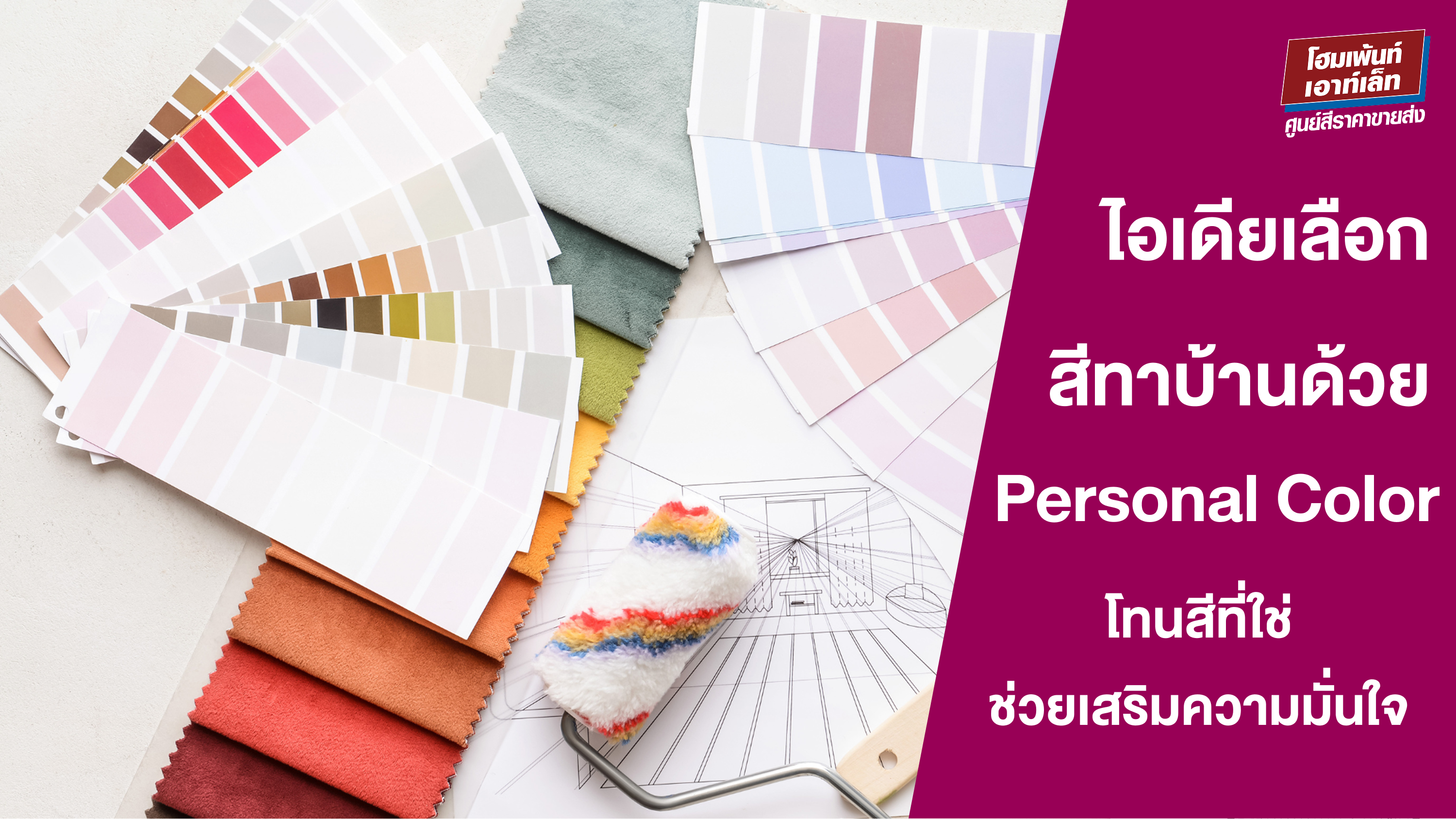 ไอเดียสีทาบ้านตาม Personal Color เลือกโทนสีทาห้องที่ใช่สำหรับคุณ