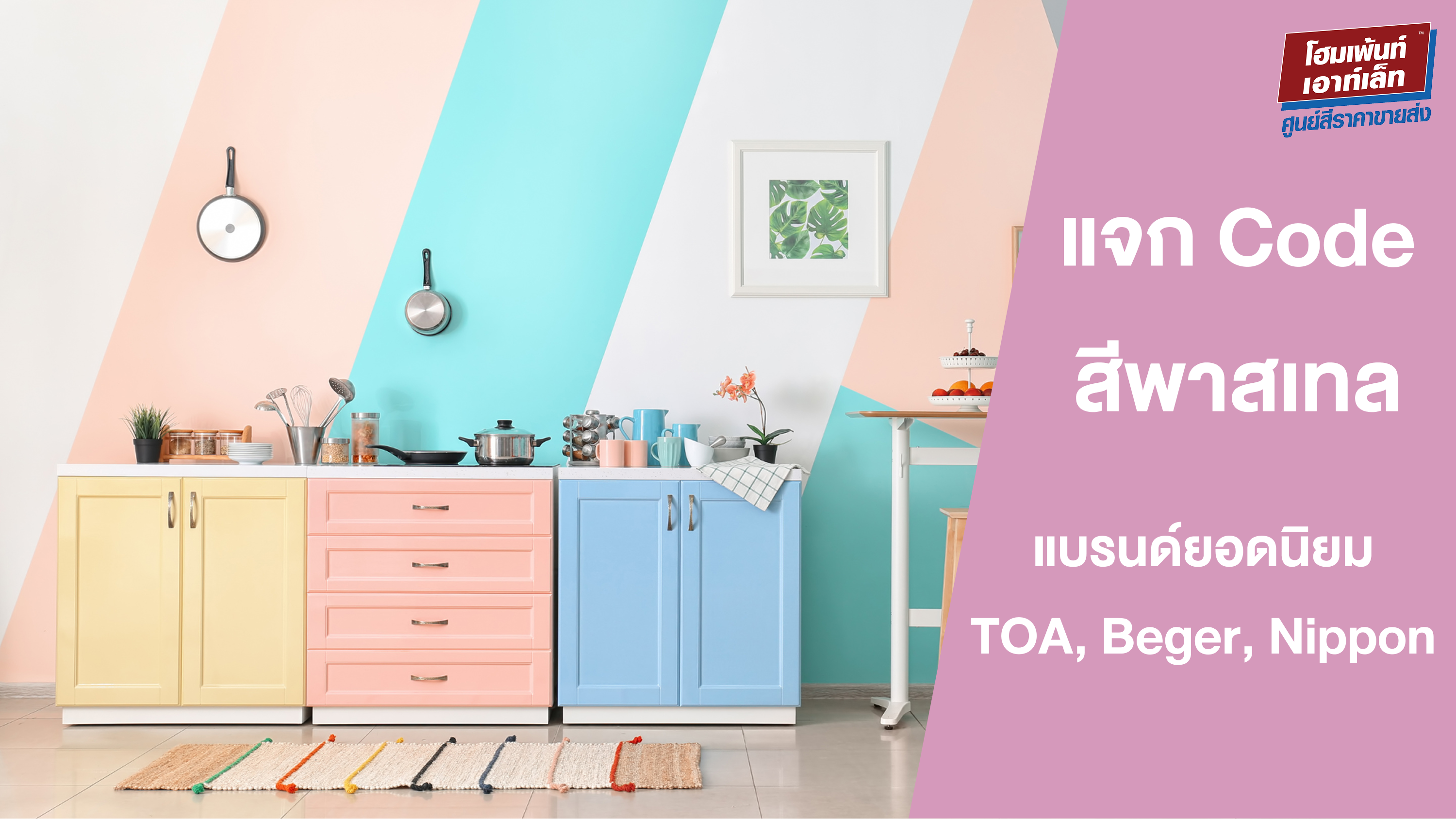 แจกรหัส Code สีพาสเทล แบรนด์ยอดนิยม TOA, Nippon และ Beger ครบทุกโทนสี
