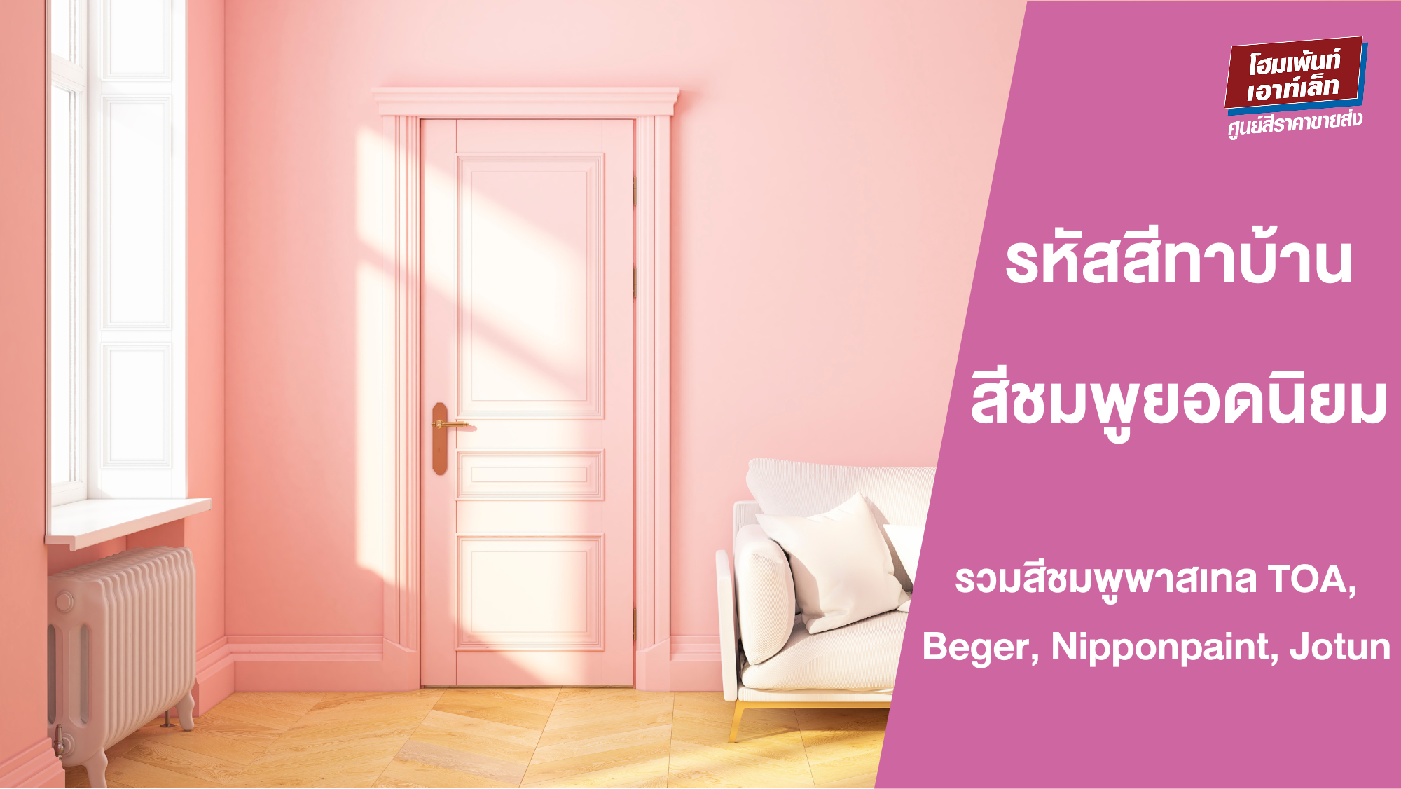 สีชมพู สีทาบ้าน รวมรหัสสีชมพูพาสเทลทุกแบรนด์ TOA, Beger, Nipponpaint, Jotun