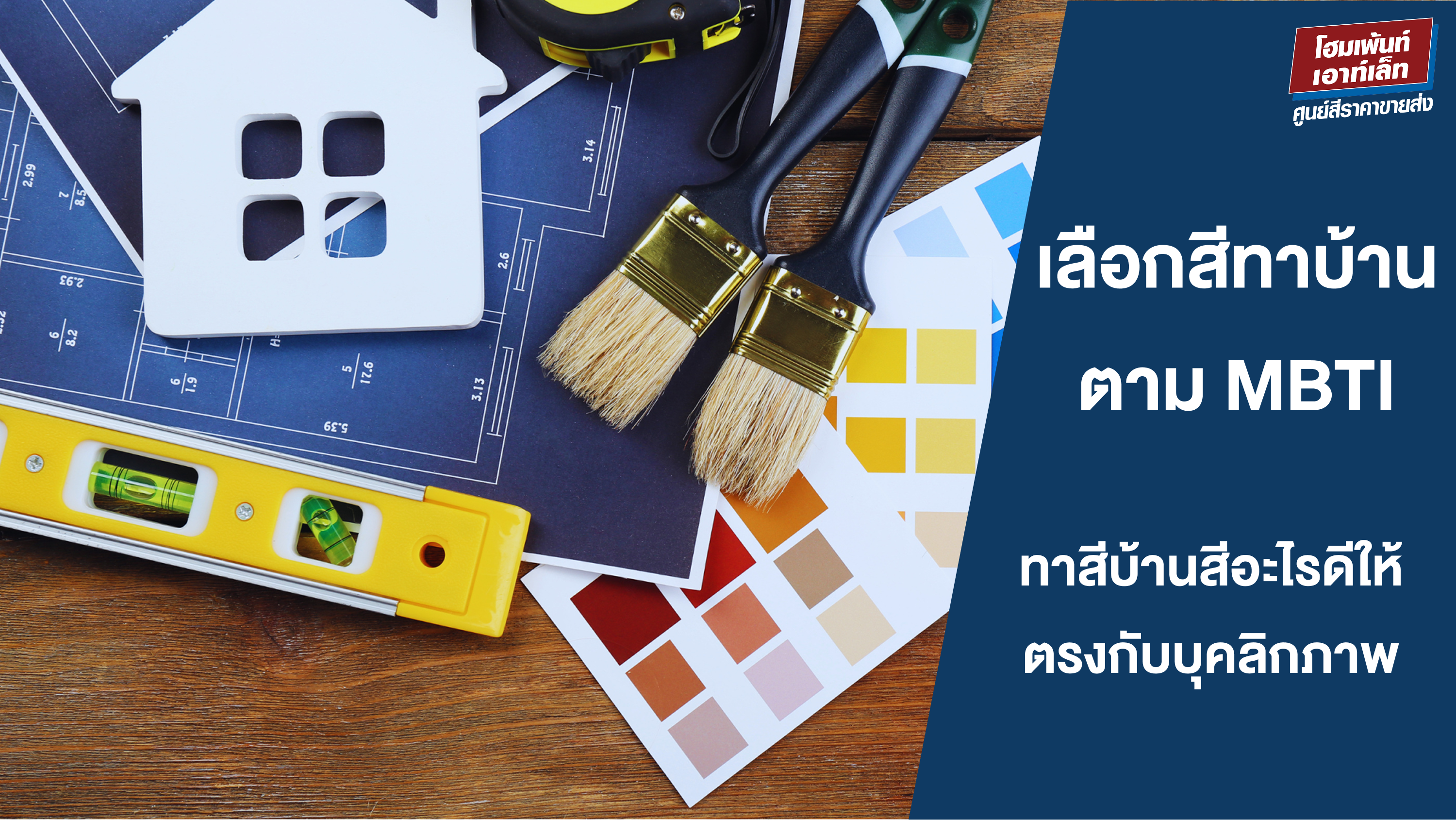 วิธีเลือกเฉดสีทาบ้านตาม MBTI ทาสีบ้านสีอะไรดีให้ตรงกับบุคลิกภาพ