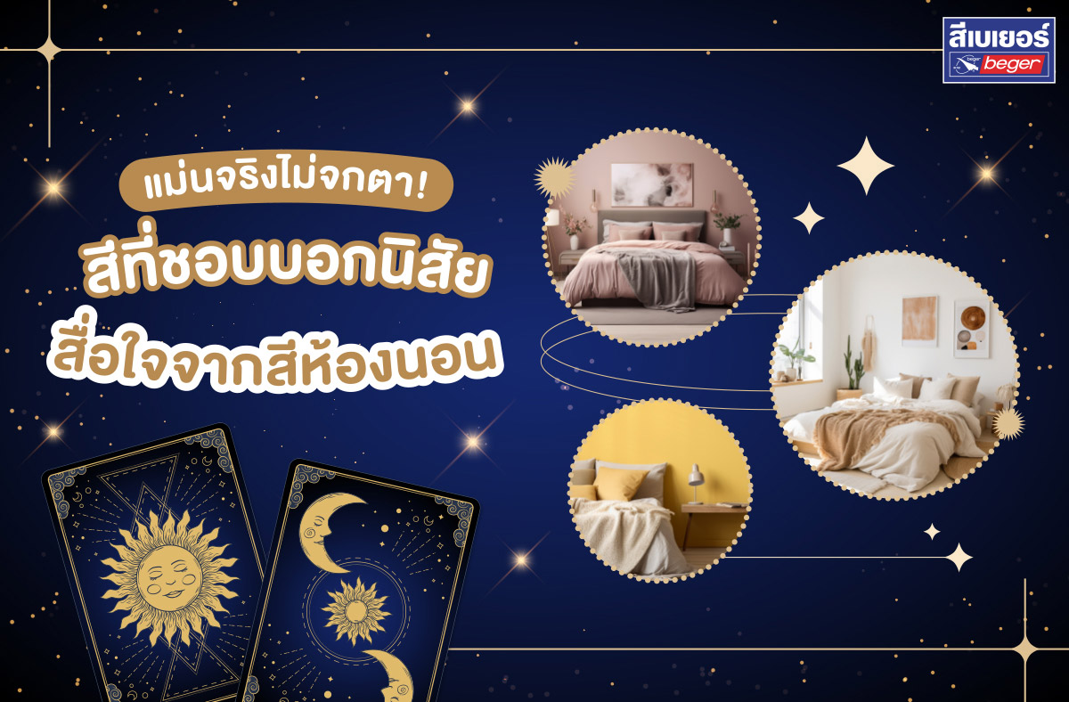 สีที่ชอบบอกนิสัย สื่อใจจากสีห้องนอน  ไปดูกัน