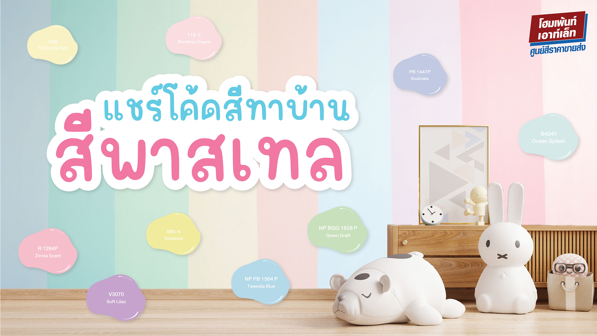 แชร์ไอเดียโค้ดสีทาบ้าน สีพาสเทล