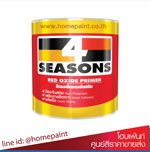 โฟร์ซีซั่นส์ สีรองพื้นแดงกันสนิม F1024/ 4SEASONS Red Oxide Primer