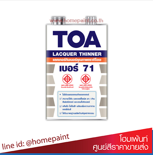ทีโอเอ ทินเนอร์แลคเกอร์ เบอร์ 71 / Toa Lacquer Thinner No.71