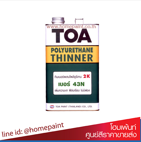 ทีโอเอ ทินเนอร์โพลียูรีเทน 2 ส่วน เบอร์ 43N / Toa Polyurethane Thinner 2K No.43N