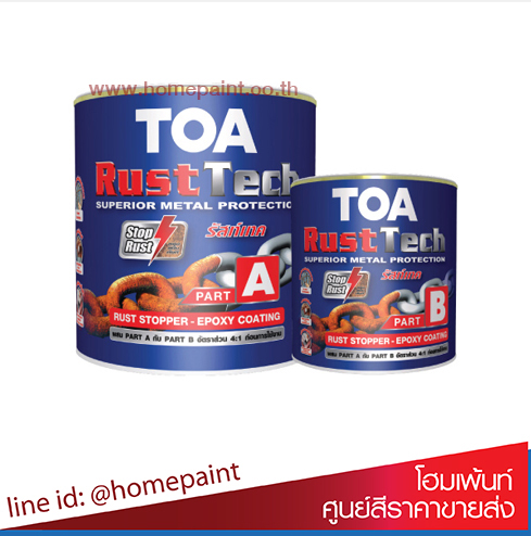 ทีโอเอ รัสท์เทค สีรองพื้นหยุดสนิมทันที ระบบอีพ็อกซี่ 2 ส่วน / TOA RUSTTECH