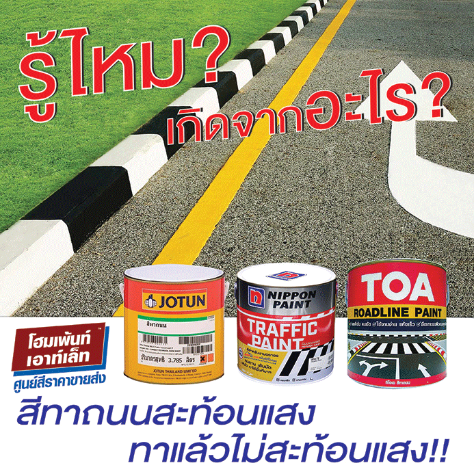 รู้ไหมเกิดจากอะไร❓ สีทาถนนแบบสะท้อนแสง ทาแล้วไม่สะท้อนแสง❗