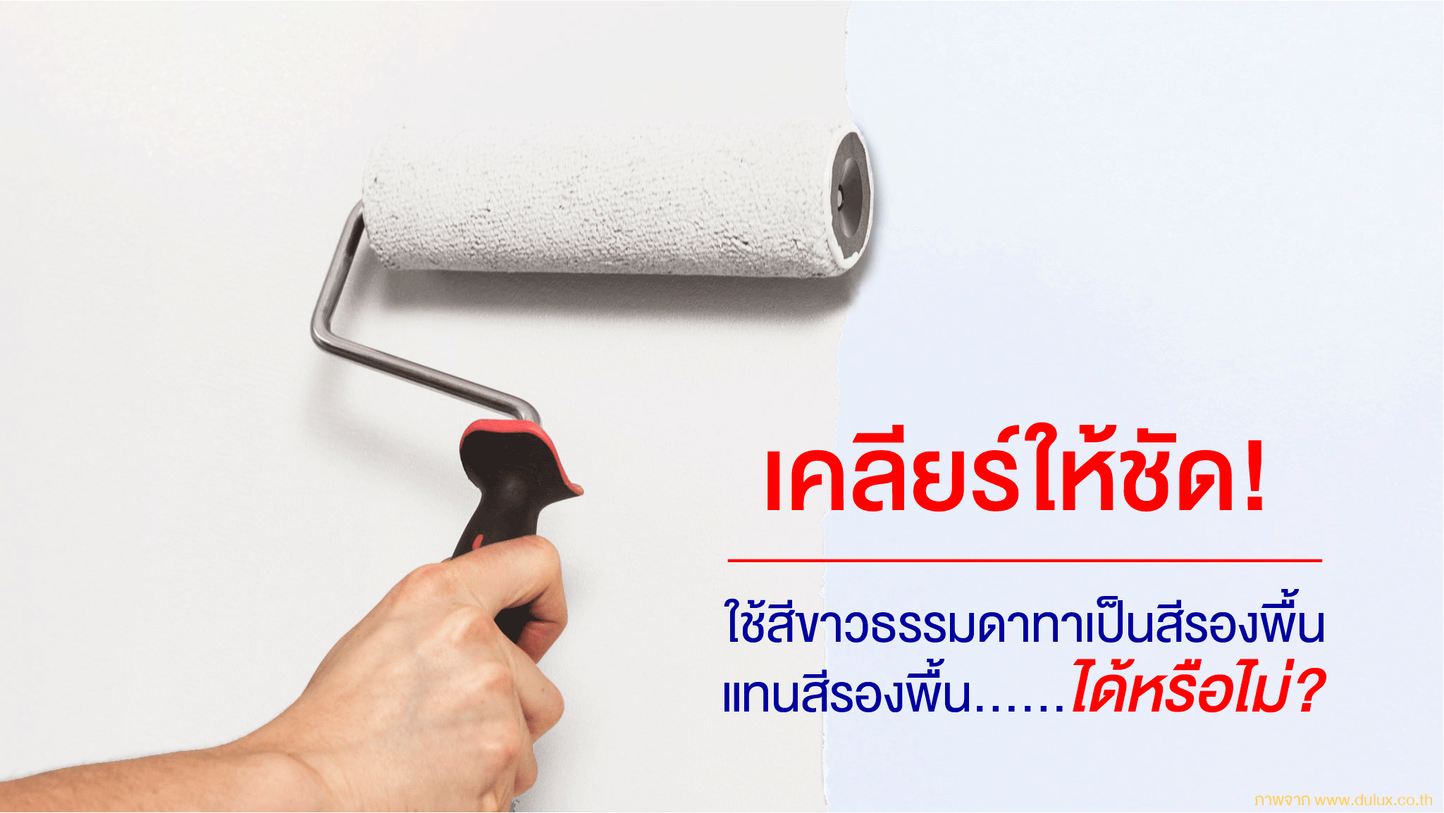 เคลียร์ให้ชัด ใช้สีขาวธรรมดาทาเป็นสีรองพื้น แทนสีรองพื้นได้หรือไม่?