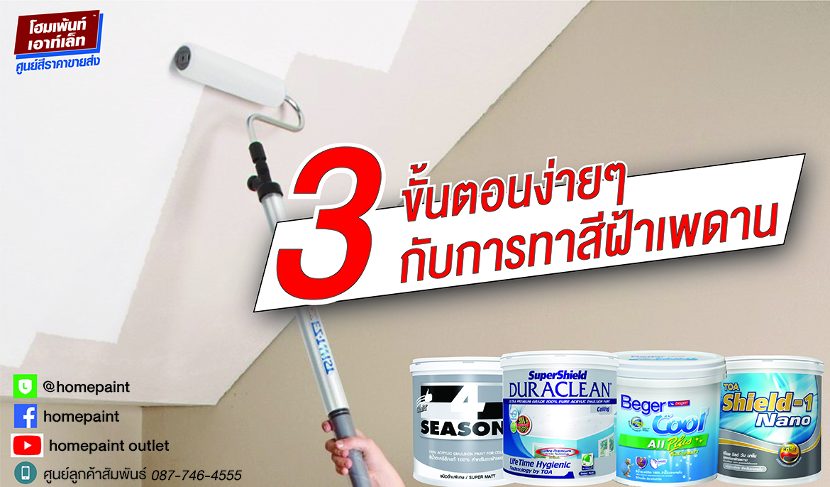 3 ขั้นตอนง่ายๆกับการทาสีฝ้าเพดาน