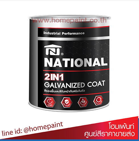 เนชั่นเนล สีรองพื้นและทับหน้า 2 in 1 / National 2 in 1 Galvanized Coat