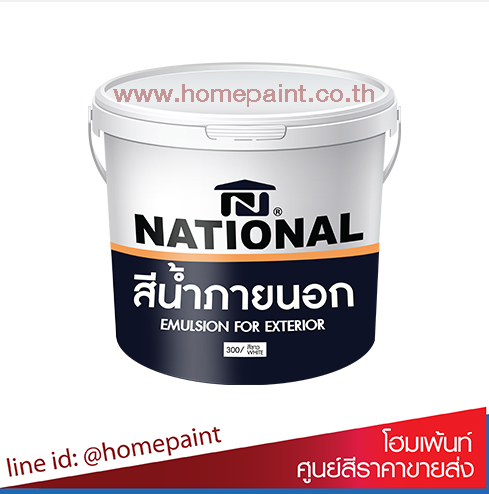 เนชั่นแนล  สีน้ำอะครีลิค สำหรับทาภายนอก #300  /NATIONAL EMULSION For Exterior